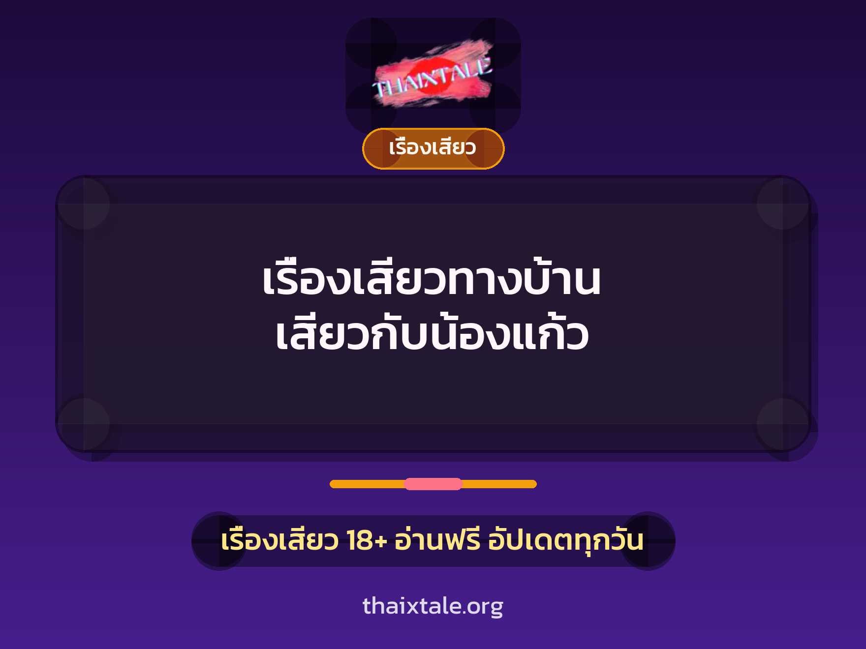เรื่องเสียวทางบ้าน เสียวกับน้องแก้ว 7 เรื่องเสียว + เรื่องเสียว