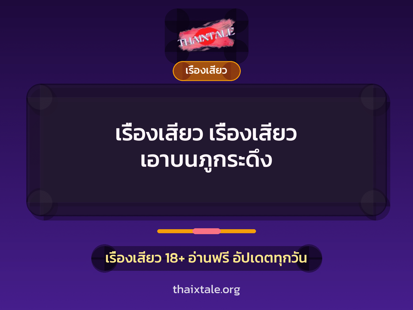 เรื่องเสียว เรื่องเสียว เอาบนภูกระดึง 6 เรื่องเสียว + เรื่องเสียว