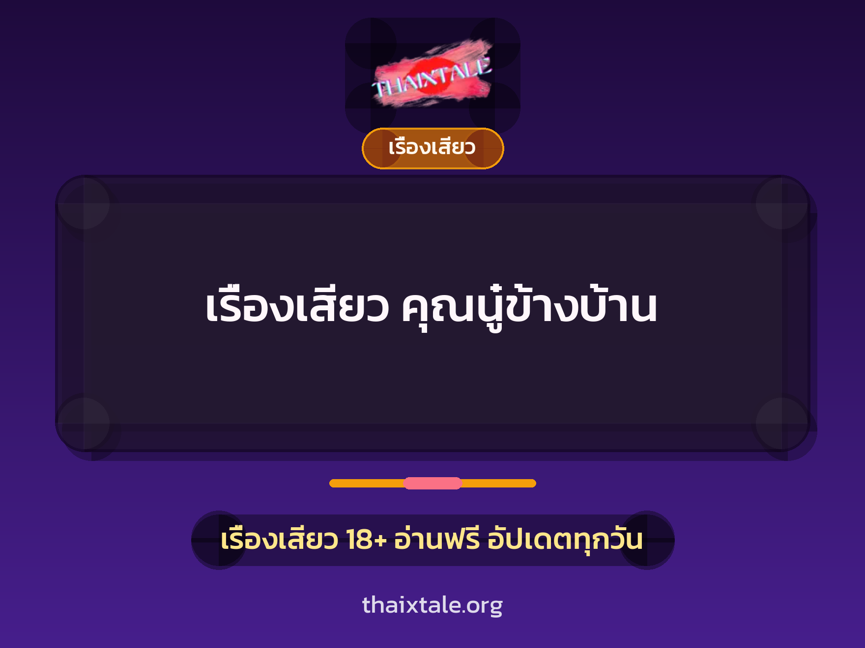 เรื่องเสียว คุณนู๋ข้างบ้าน 4 เรื่องเสียว + เรื่องเสียว