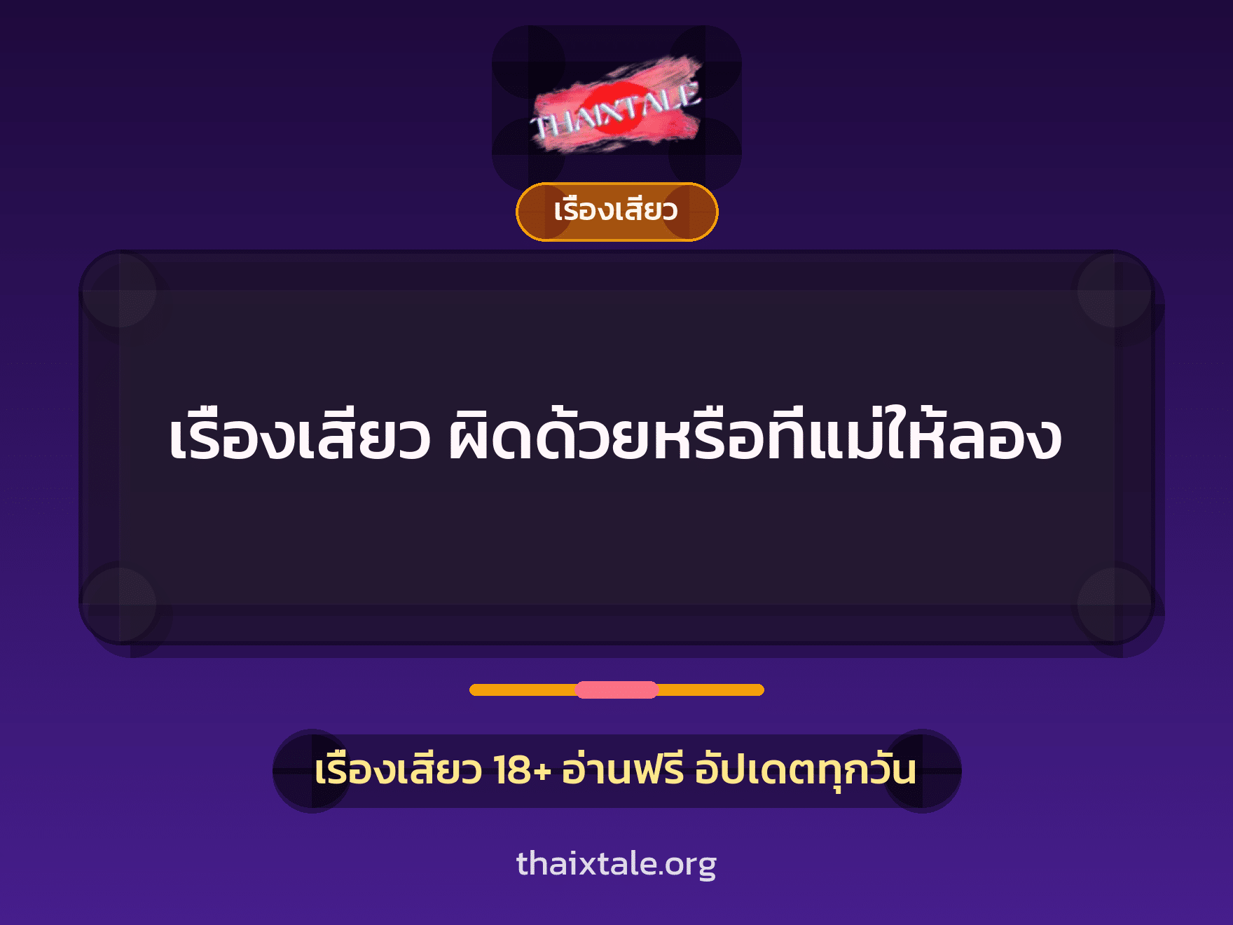 เรื่องเสียว ผิดด้วยหรือที่แม่ให้ลอง 3 เรื่องเสียว + เรื่องเสียว