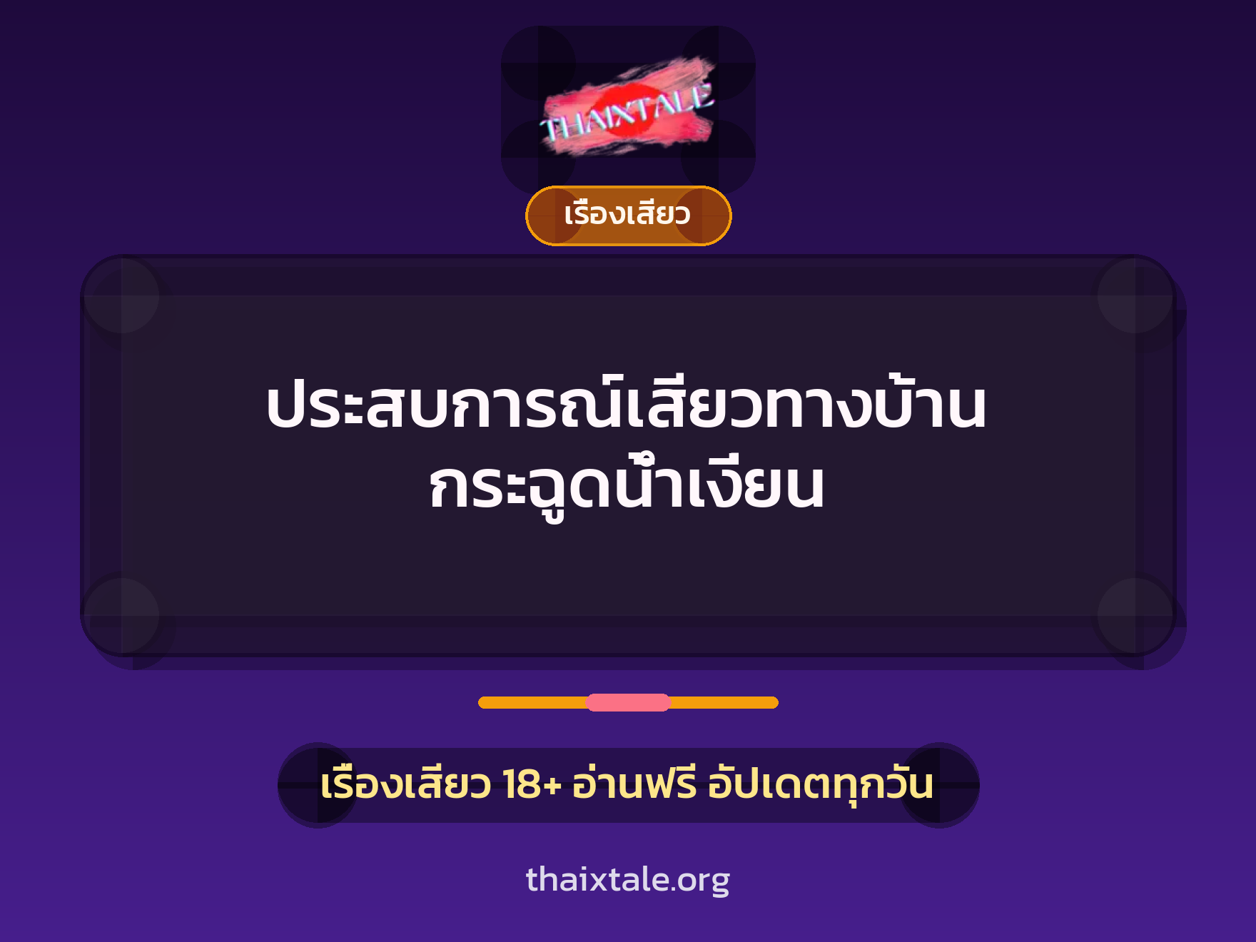 ประสบการณ์เสียวทางบ้าน กระฉูดน้ำเงี่ยน 1 เรื่องเสียว + เรื่องเสียว