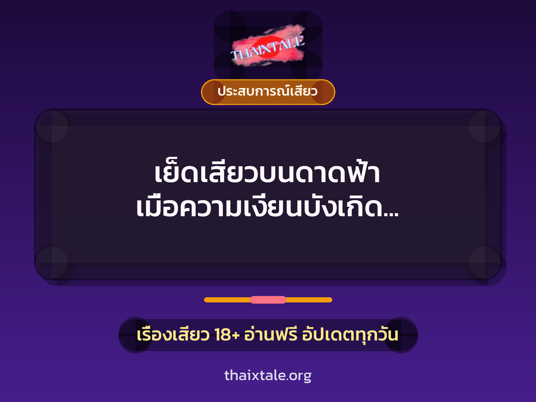 เรื่องเสียว + ประสบการณ์เสียว