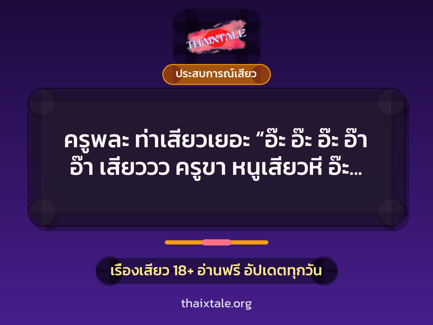 เรื่องเสียว + ประสบการณ์เสียว