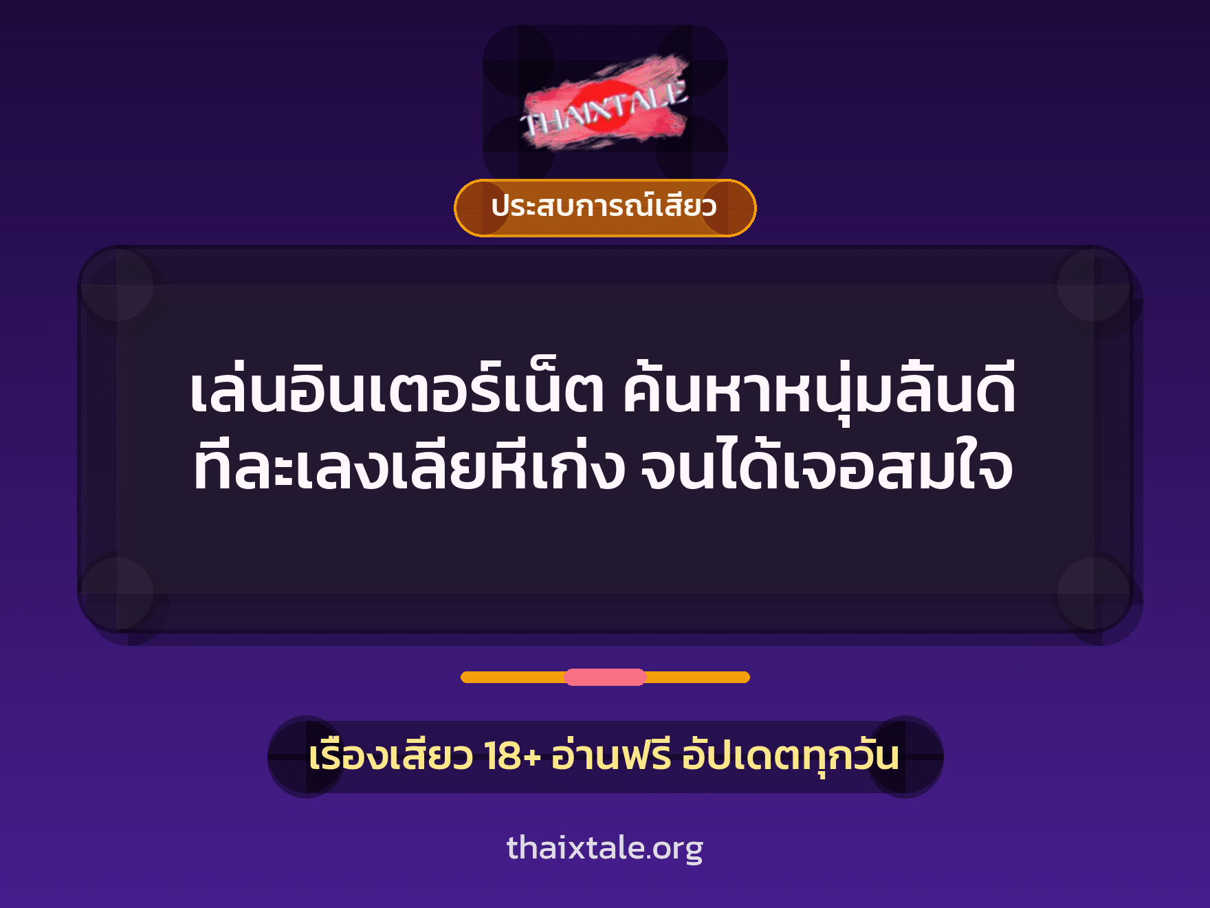 เรื่องเสียว + ประสบการณ์เสียว
