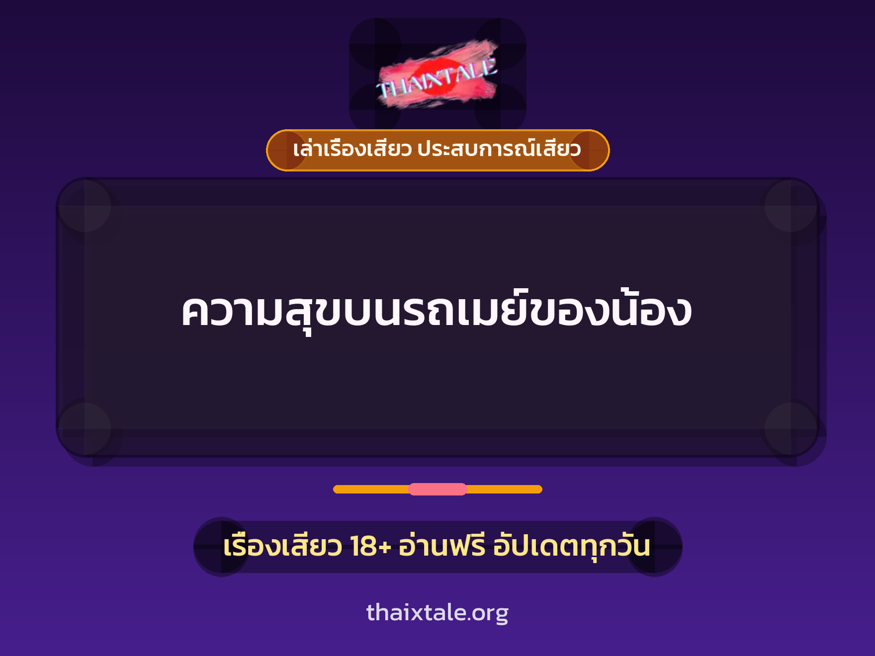เรื่องเสียว + เล่าเรื่องเสียว ประสบการณ์เสียว