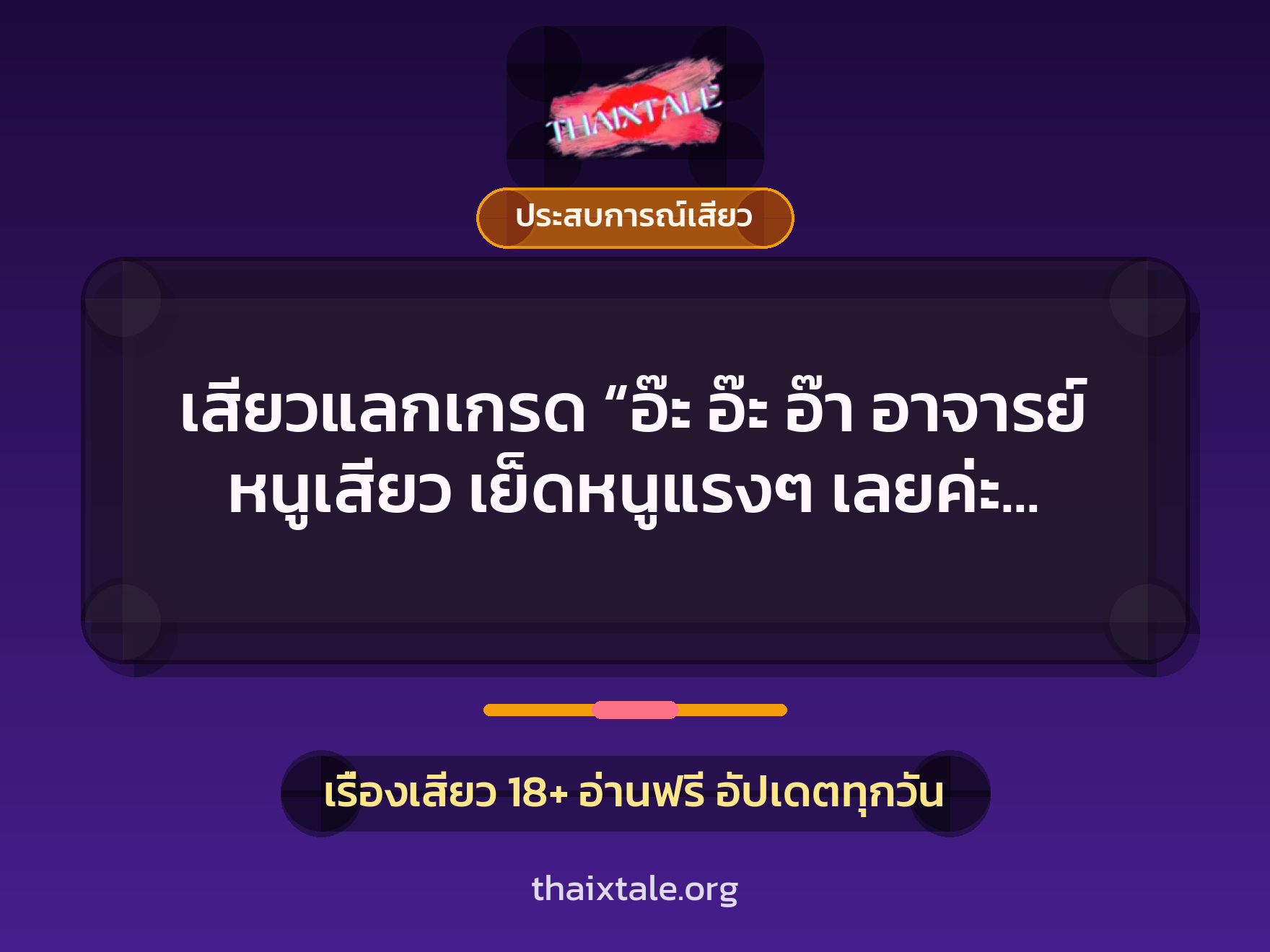 เรื่องเสียว + ควยใหญ่