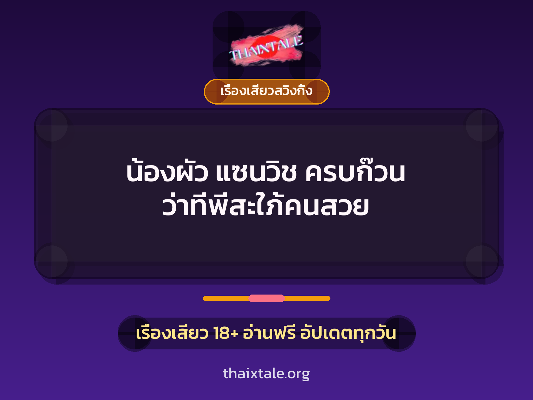 น้องผัว แซนวิช ครบก๊วน ว่าที่พี่สะใภ้คนสวย 4 เรื่องเสียว + เรื่องเสียวสวิงกิ้ง