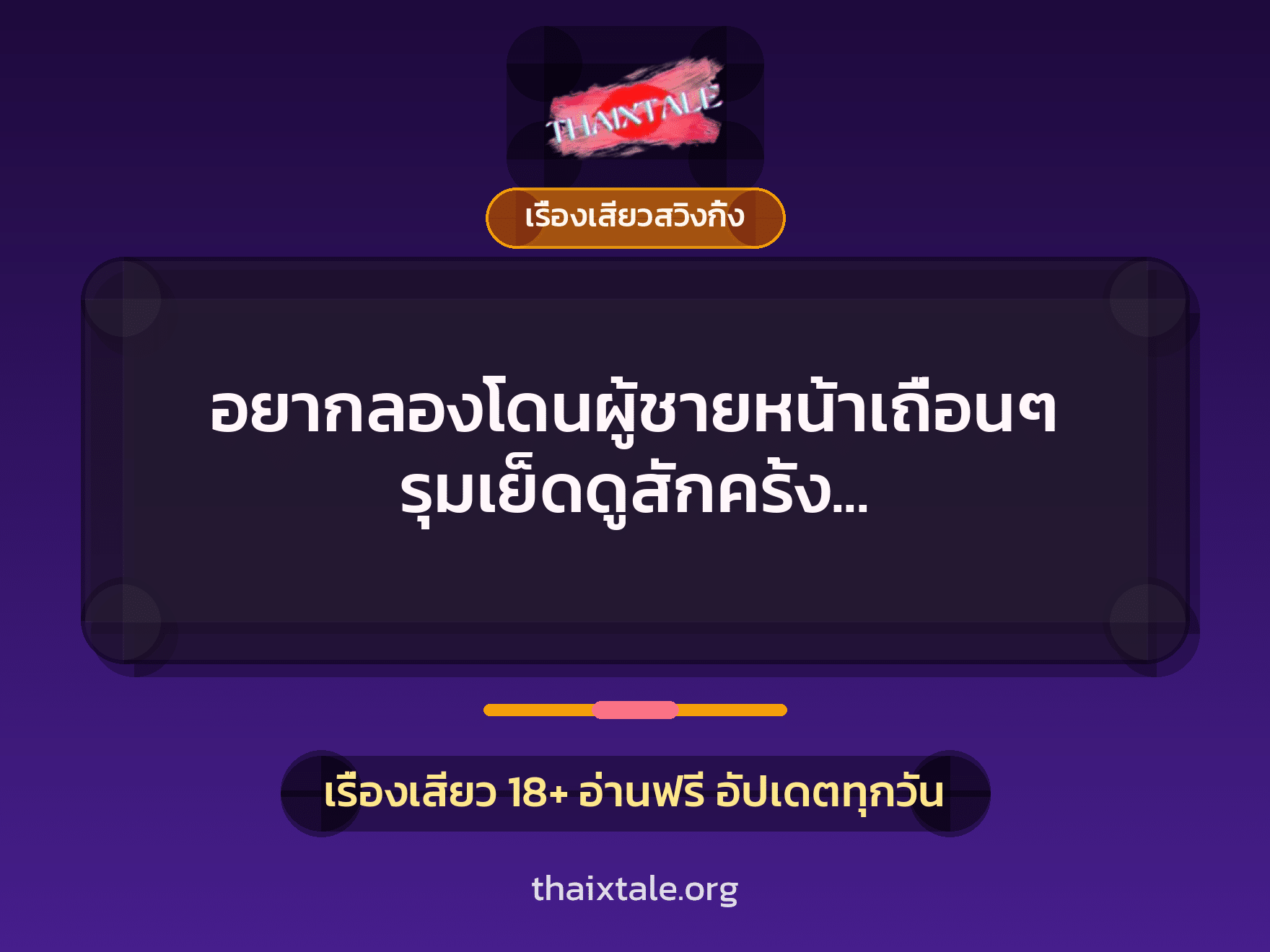 อยากลองโดนผู้ชายหน้าเถื่อนๆ รุมเย็ดดูสักครั้ง ”น้องแฟร์เจอจัดหนัก โดนไอ้เด็กหนุ่มช่างกลรุม 4 ดุ้น” 3 เรื่องเสียว + เรื่องเสียวสวิงกิ้ง