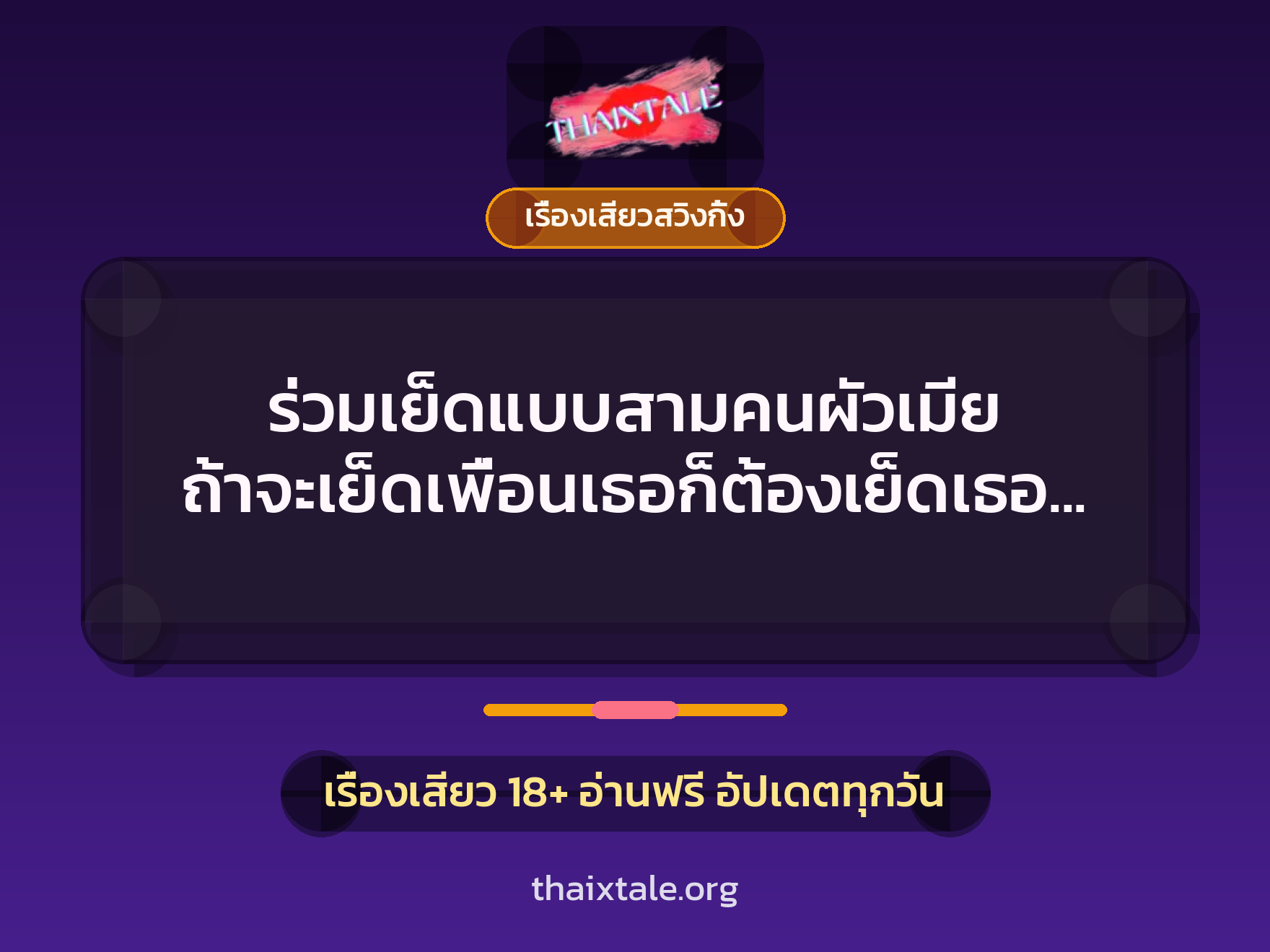 ร่วมเย็ดแบบสามคนผัวเมีย ถ้าจะเย็ดเพื่อนเธอก็ต้องเย็ดเธอด้วย 2 เรื่องเสียว + เรื่องเสียวสวิงกิ้ง