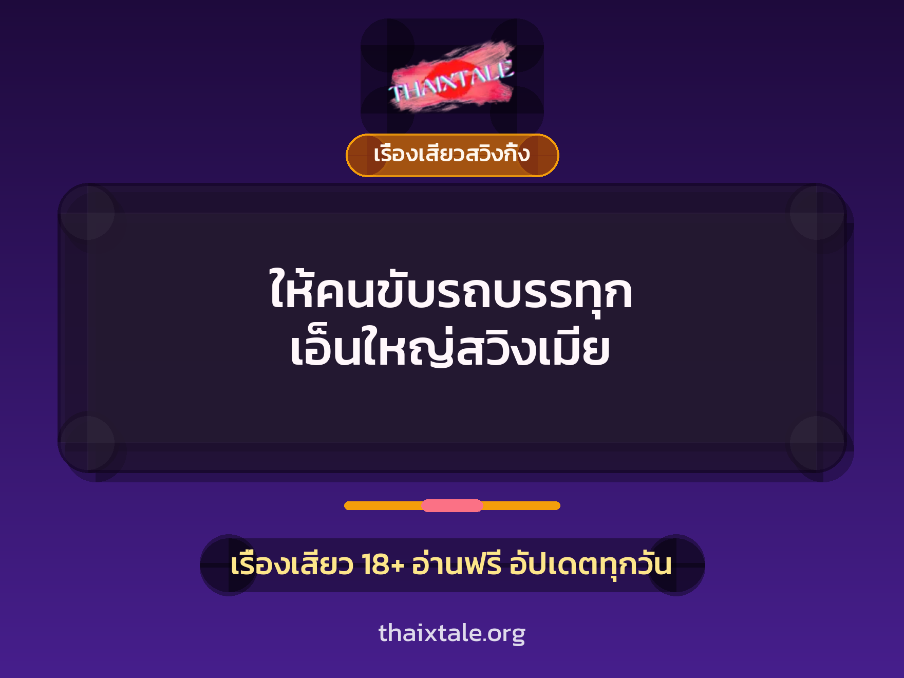 ให้คนขับรถบรรทุก เอ็นใหญ่สวิงเมีย 1 เรื่องเสียว + เรื่องเสียวสวิงกิ้ง