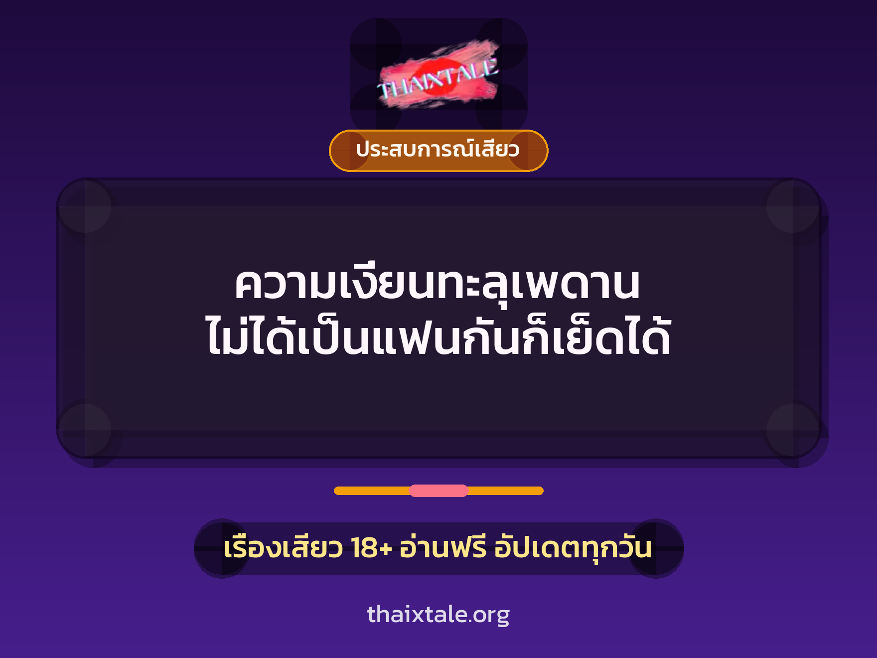 ความเงี่ยนทะลุเพดาน ไม่ได้เป็นแฟนกันก็เย็ดได้ 1 เรื่องเสียว + ประสบการณ์เสียว