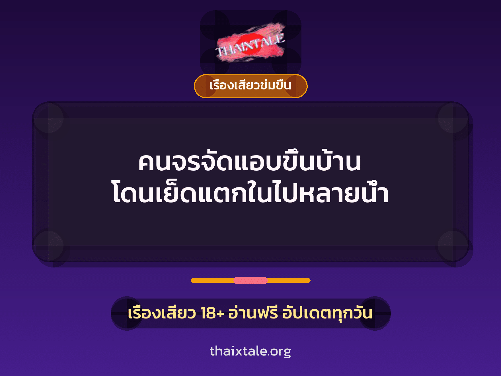 เรื่องเสียว + เย็ดกับคนแปลกหน้า