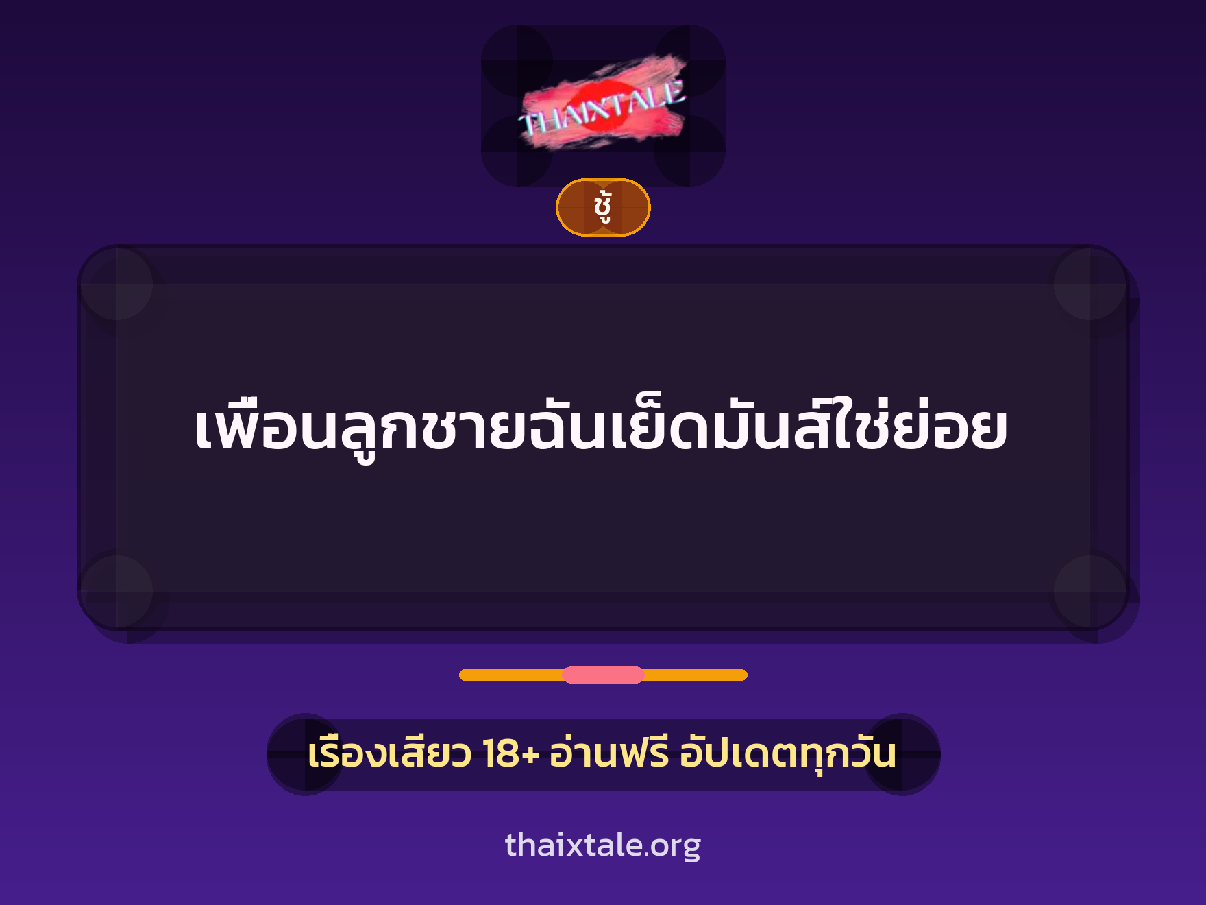 เรื่องเสียว + ชู้