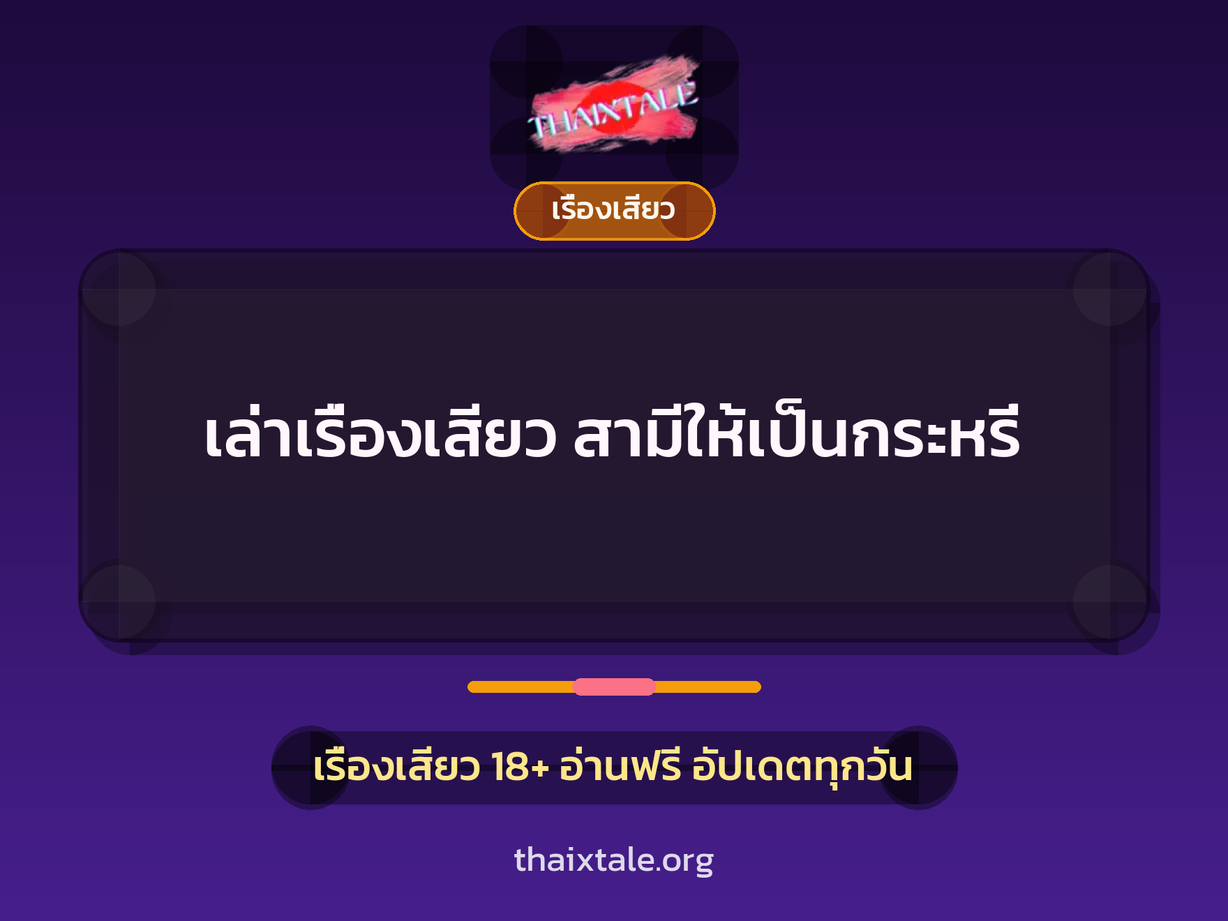 เล่าเรื่องเสียว สามีให้เป็นกระหรี่ 2 เรื่องเสียว + เรื่องเสียว