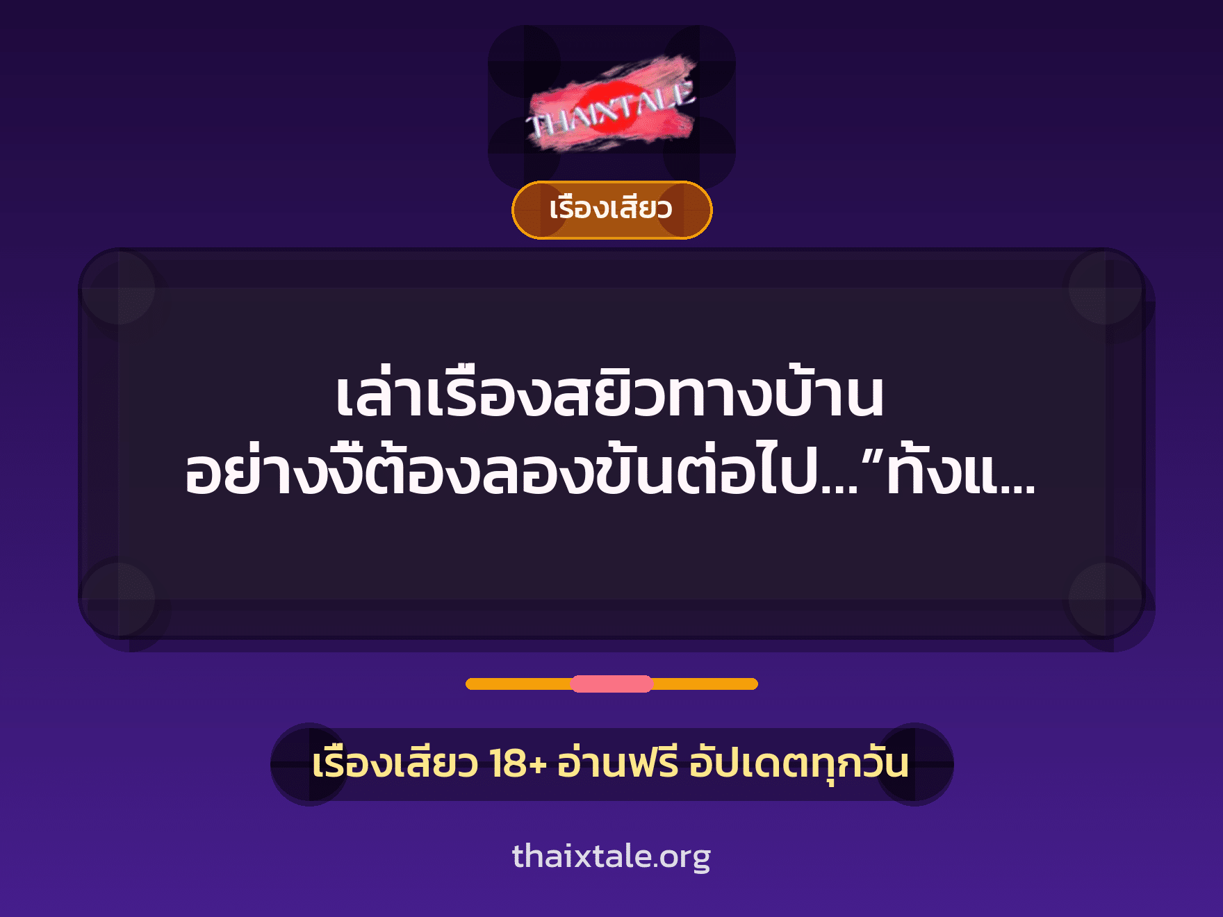 เล่าเรื่องสยิวทางบ้าน อย่างงี้ต้องลองขั้นต่อไป…”ทั้งแม่…..ทั้งเมีย..!!” 10 เรื่องเสียว + เรื่องเสียว