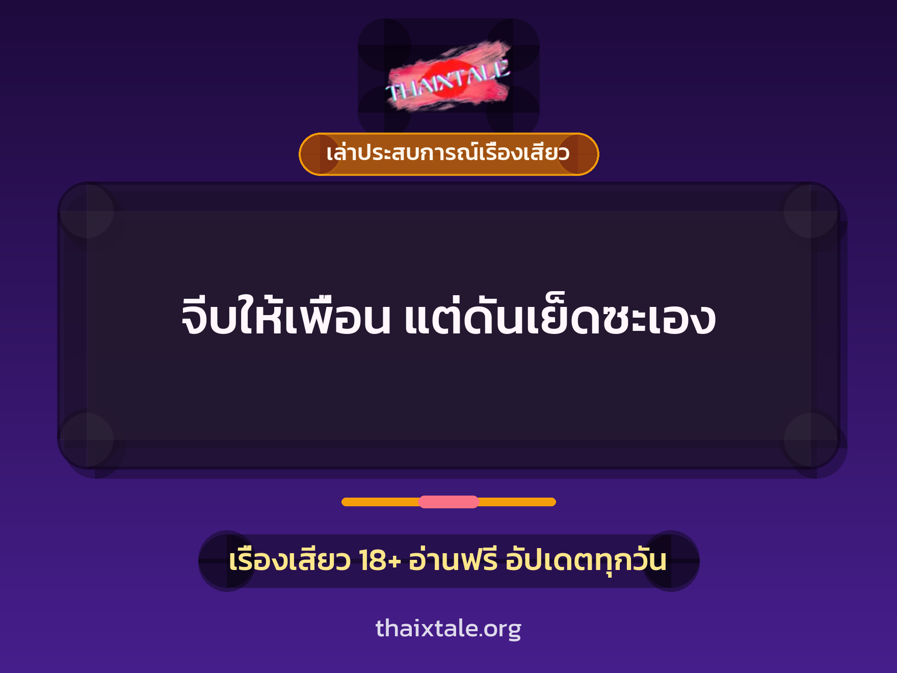 จีบให้เพื่อน แต่ดันเย็ดซะเอง 1 เรื่องเสียว + เล่าประสบการณ์เรื่องเสียว