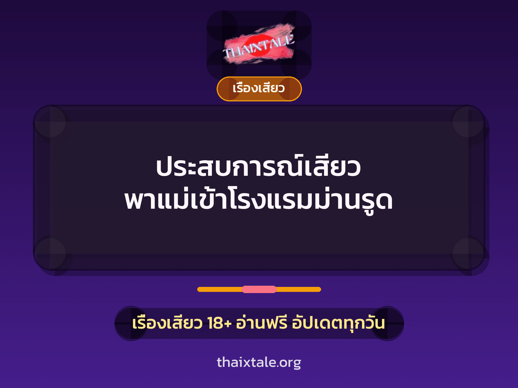 ประสบการณ์เสียว พาแม่เข้าโรงแรมม่านรูด 9 เรื่องเสียว + เรื่องเสียว