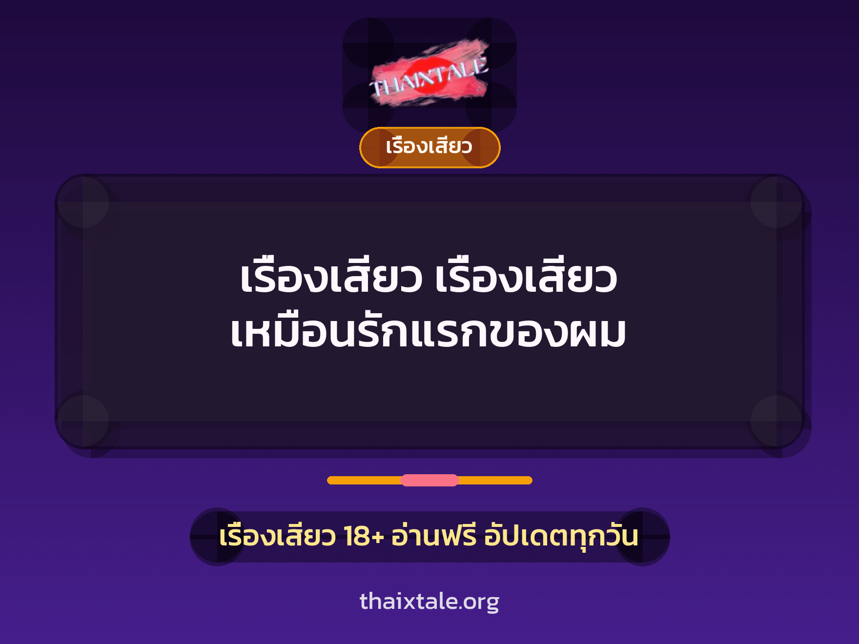 เรื่องเสียว เรื่องเสียว เหมือนรักแรกของผม 8 เรื่องเสียว + เรื่องเสียว