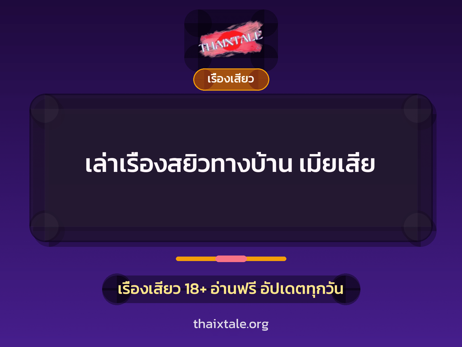 เล่าเรื่องสยิวทางบ้าน เมียเสี่ย 7 เรื่องเสียว + เรื่องเสียว