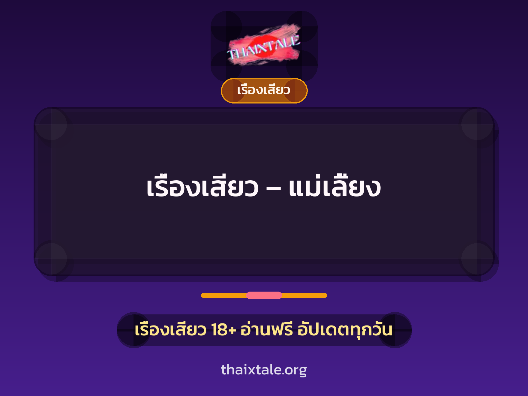 เรื่องเสียว – แม่เลี้ยง 6 เรื่องเสียว + เรื่องเสียว