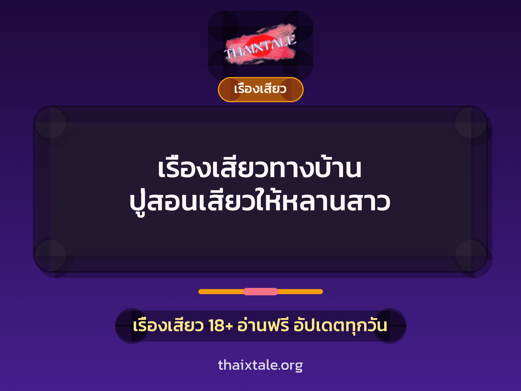 เรื่องเสียวทางบ้าน ปู่สอนเสียวให้หลานสาว 10 เรื่องเสียว + เรื่องเสียว