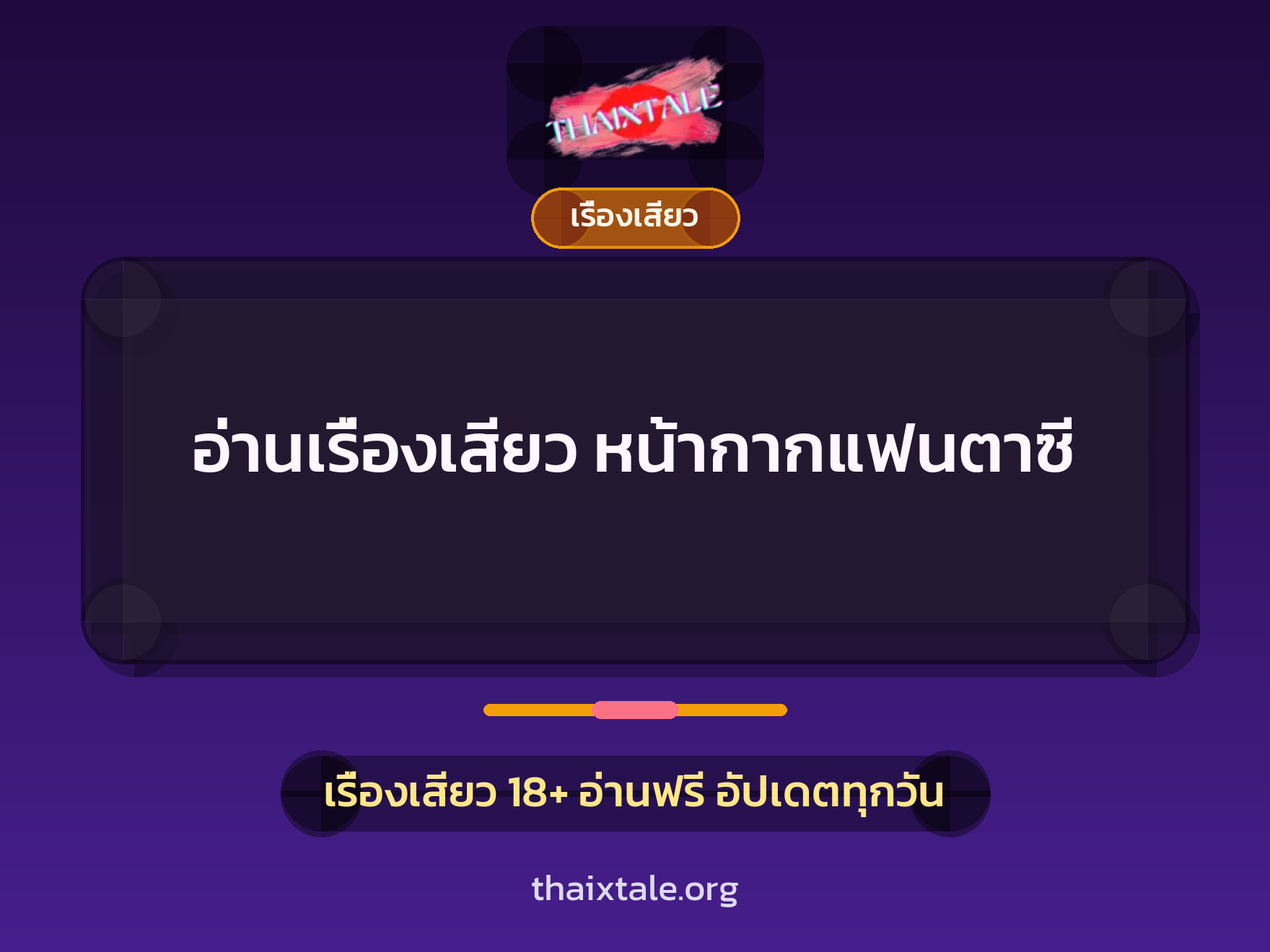 อ่านเรื่องเสียว หน้ากากแฟนตาซี 9 เรื่องเสียว + เรื่องเสียว