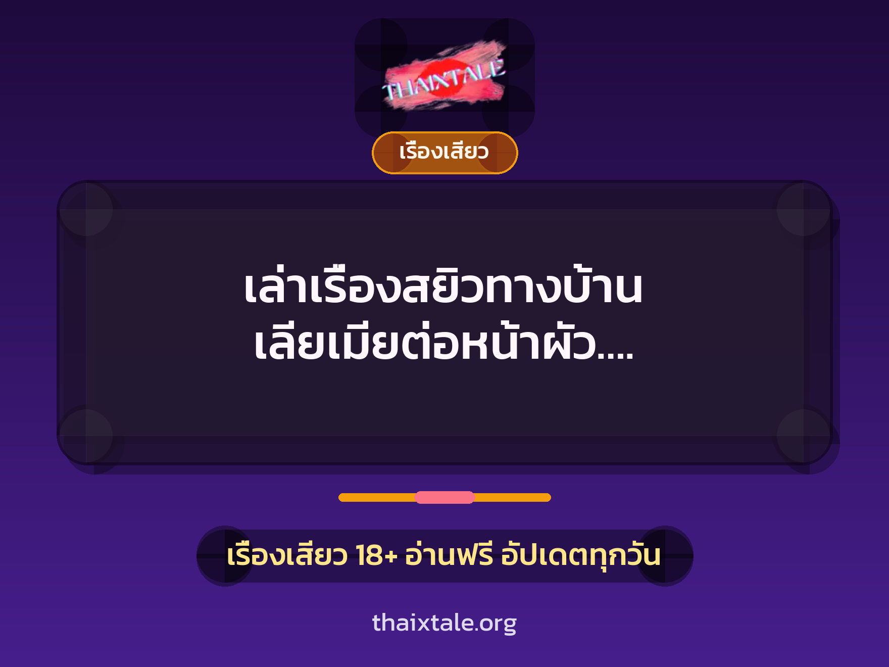 เล่าเรื่องสยิวทางบ้าน เลียเมียต่อหน้าผัว…. 8 เรื่องเสียว + เรื่องเสียว