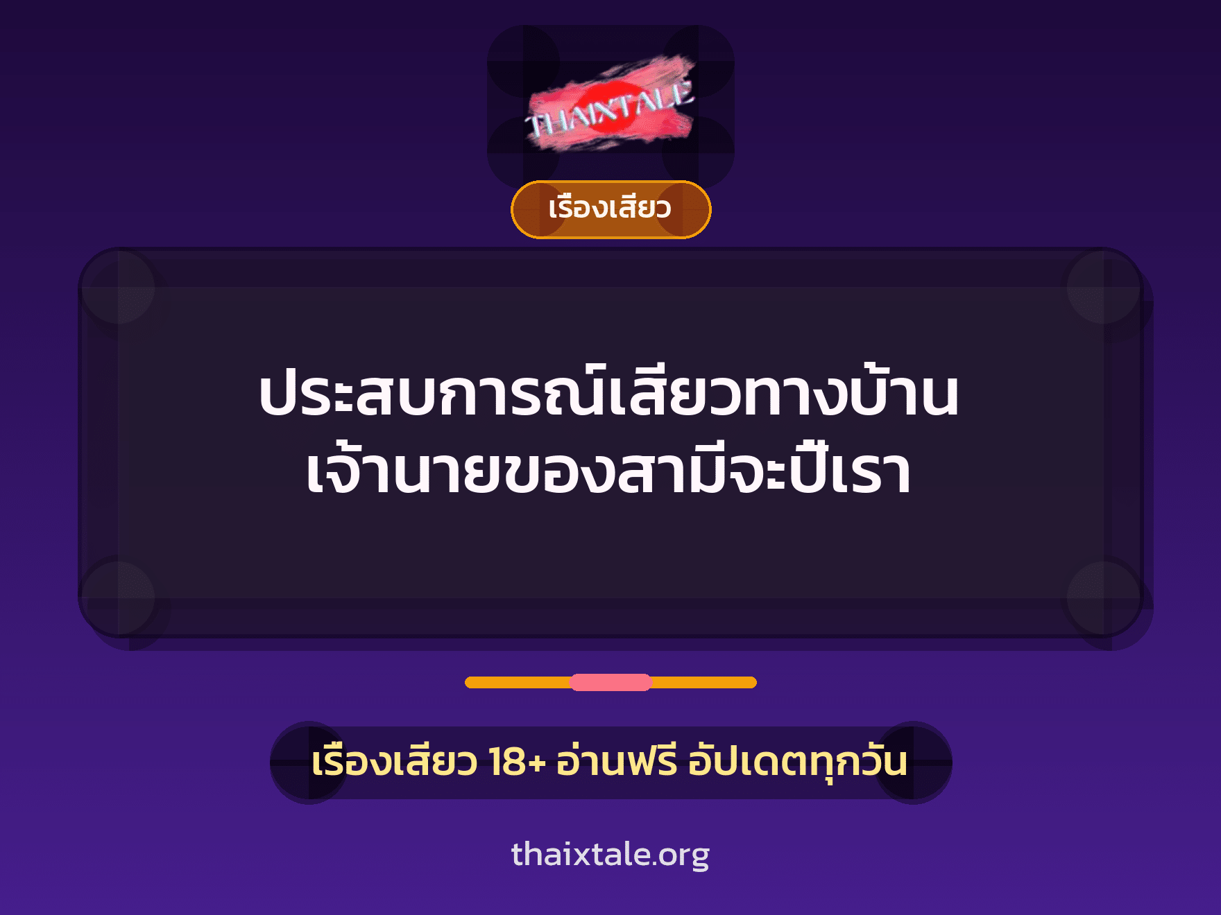ประสบการณ์เสียวทางบ้าน เจ้านายของสามีจะปี้เรา 7 เรื่องเสียว + เรื่องเสียว