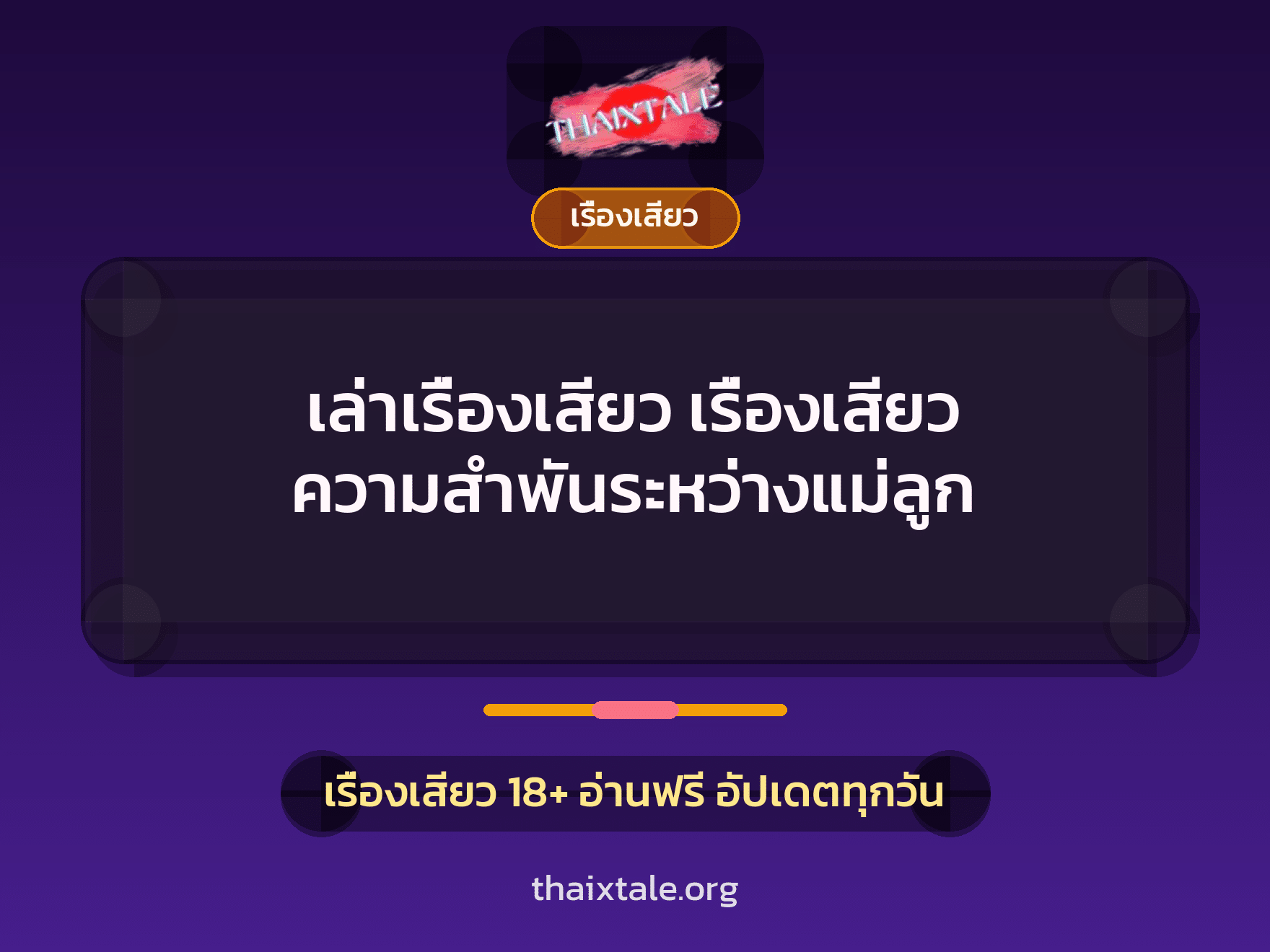 เล่าเรื่องเสียว เรื่องเสียว ความสำพันระหว่างแม่ลูก 6 เรื่องเสียว + เรื่องเสียว