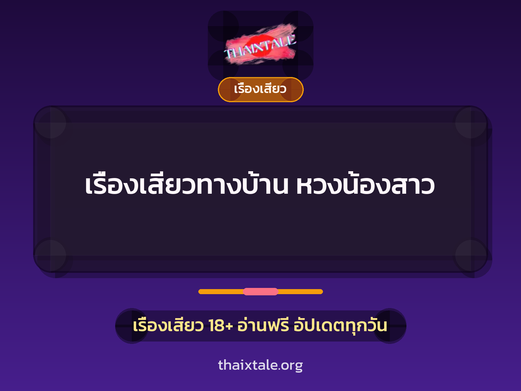 เรื่องเสียวทางบ้าน หวงน้องสาว 5 เรื่องเสียว + เรื่องเสียว