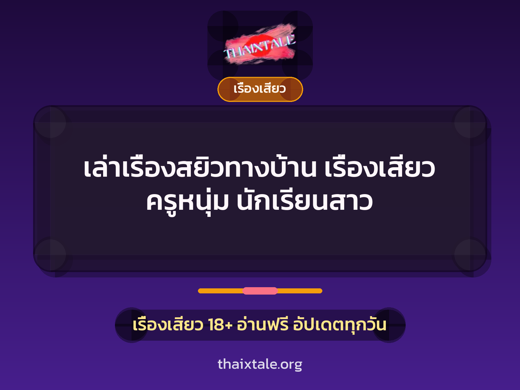 เล่าเรื่องสยิวทางบ้าน เรื่องเสียว ครูหนุ่ม นักเรียนสาว 4 เรื่องเสียว + เรื่องเสียว