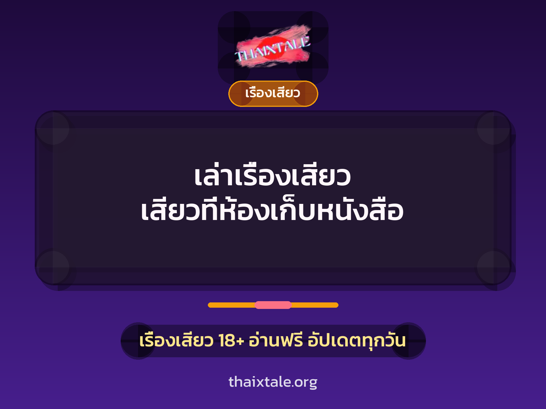เล่าเรื่องเสียว เสียวที่ห้องเก็บหนังสือ 3 เรื่องเสียว + เรื่องเสียว