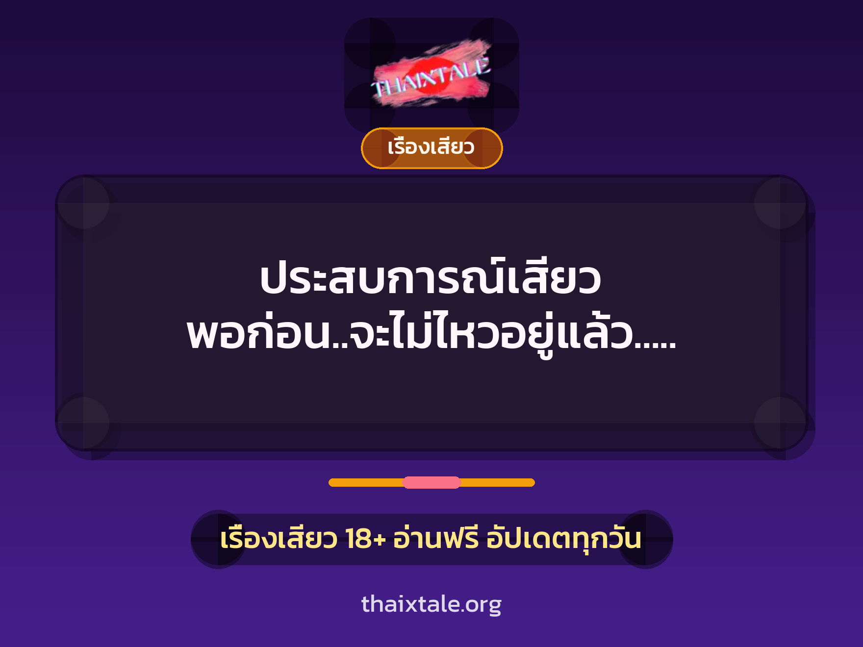 ประสบการณ์เสียว พอก่อน..จะไม่ไหวอยู่แล้ว.. เข้า..เข้ามาเถอะค่ะ 2 เรื่องเสียว + เรื่องเสียว