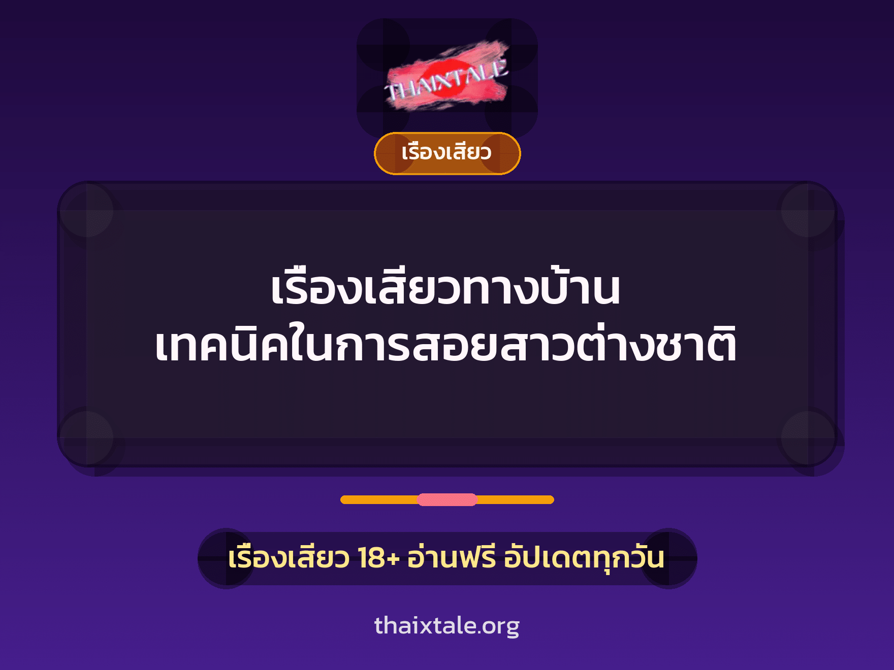 เรื่องเสียวทางบ้าน เทคนิคในการสอยสาวต่างชาติ 1 เรื่องเสียว + เรื่องเสียว