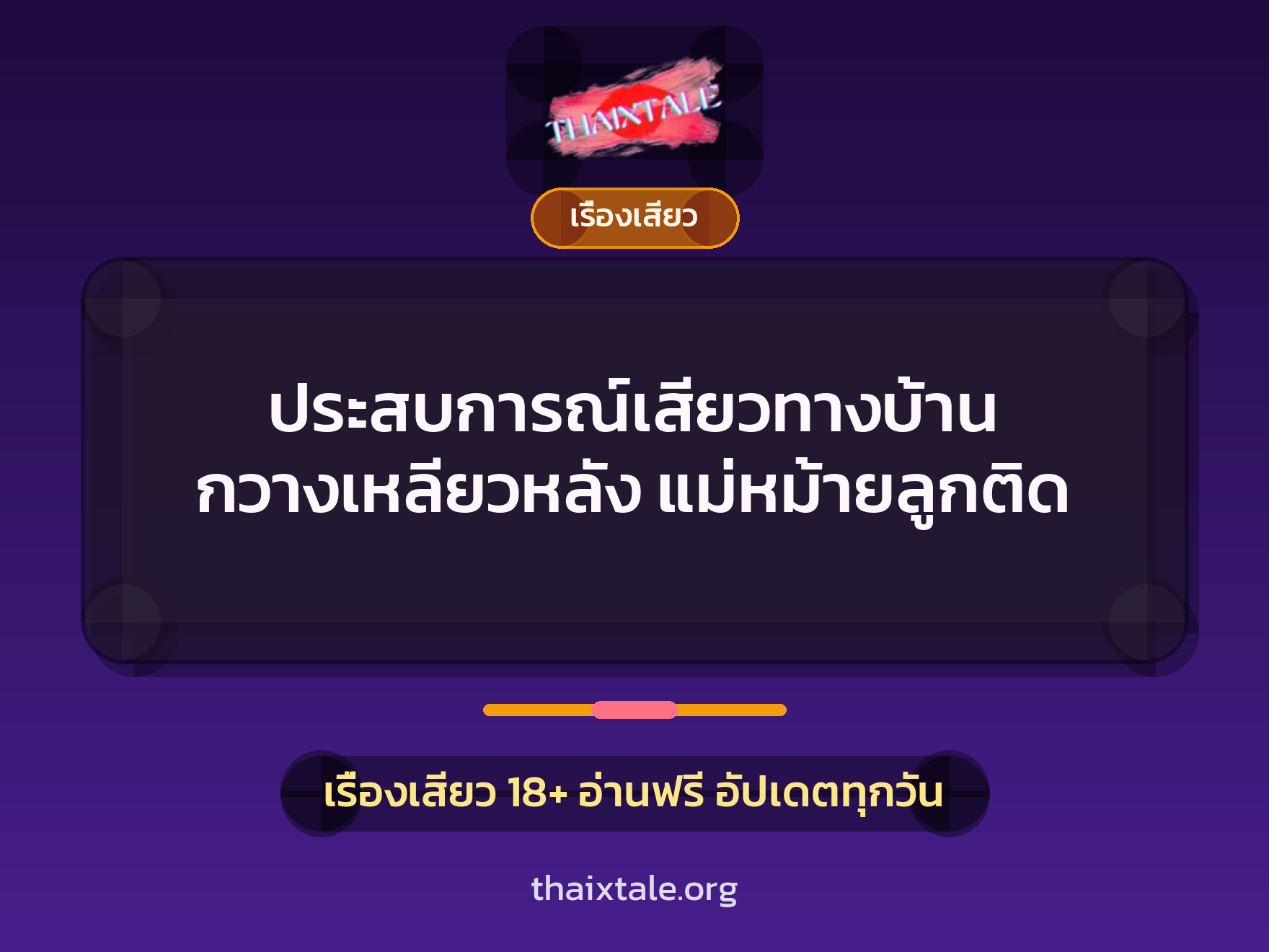 ประสบการณ์เสียวทางบ้าน กวางเหลียวหลัง แม่หม้ายลูกติด 10 เรื่องเสียว + เรื่องเสียว