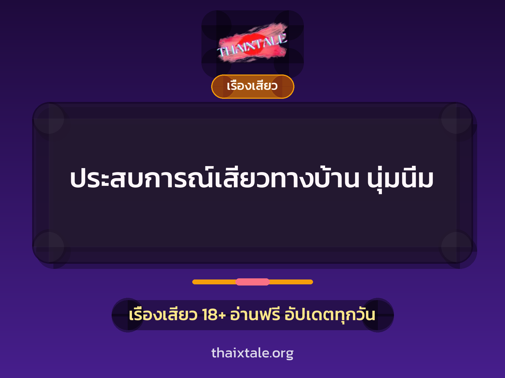 ประสบการณ์เสียวทางบ้าน นุ่มนิ่ม 9 เรื่องเสียว + เรื่องเสียว