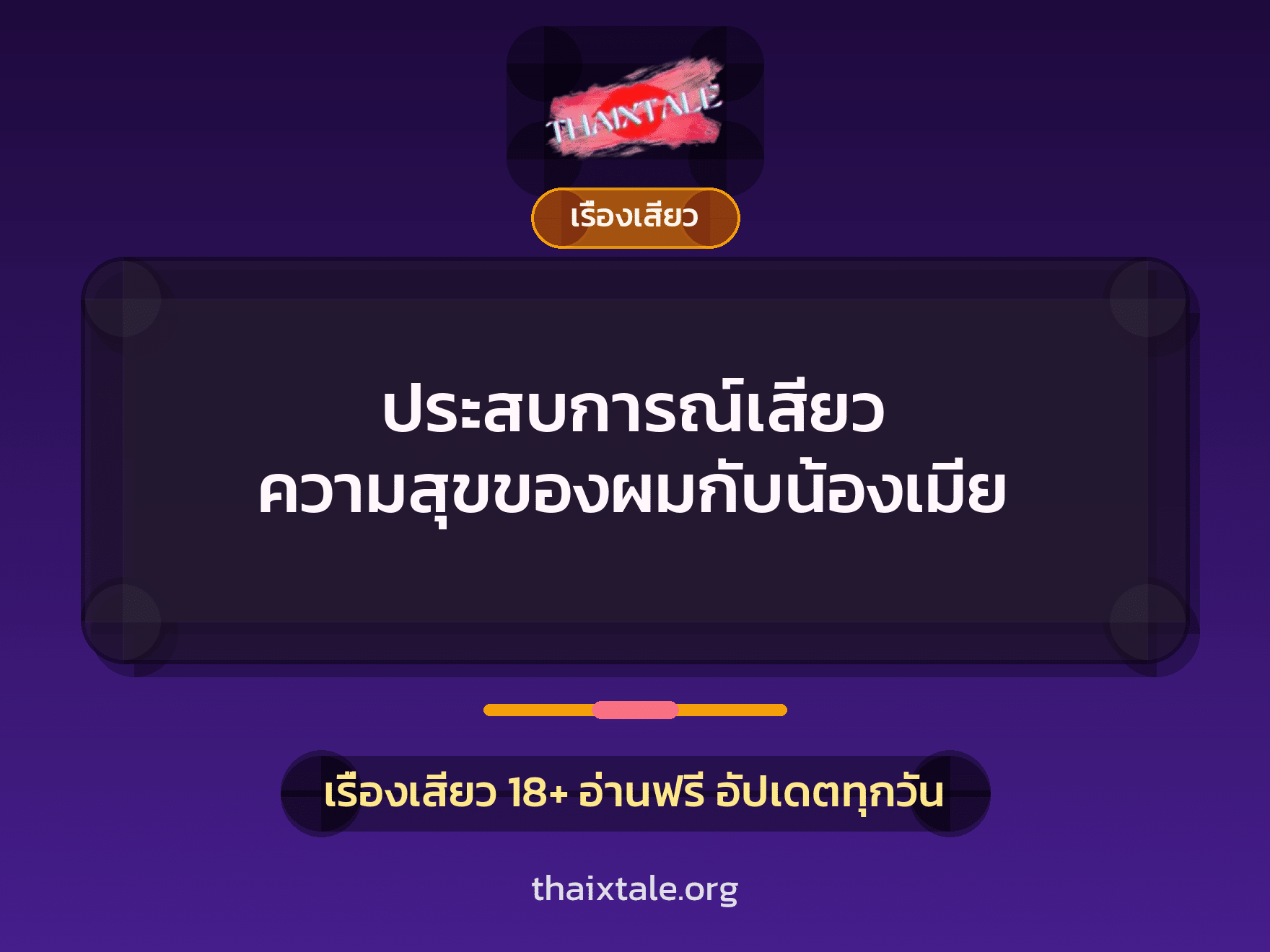 ประสบการณ์เสียว ความสุขของผมกับน้องเมีย 8 เรื่องเสียว + เรื่องเสียว
