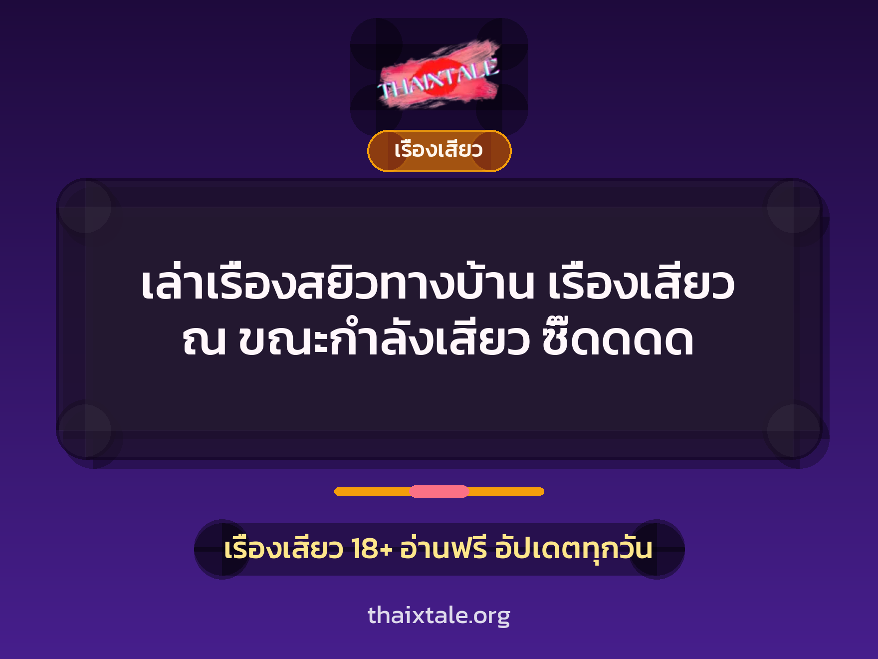เล่าเรื่องสยิวทางบ้าน เรื่องเสียว ณ ขณะกำลังเสียว ซิ๊ดดดด 6 เรื่องเสียว + เรื่องเสียว