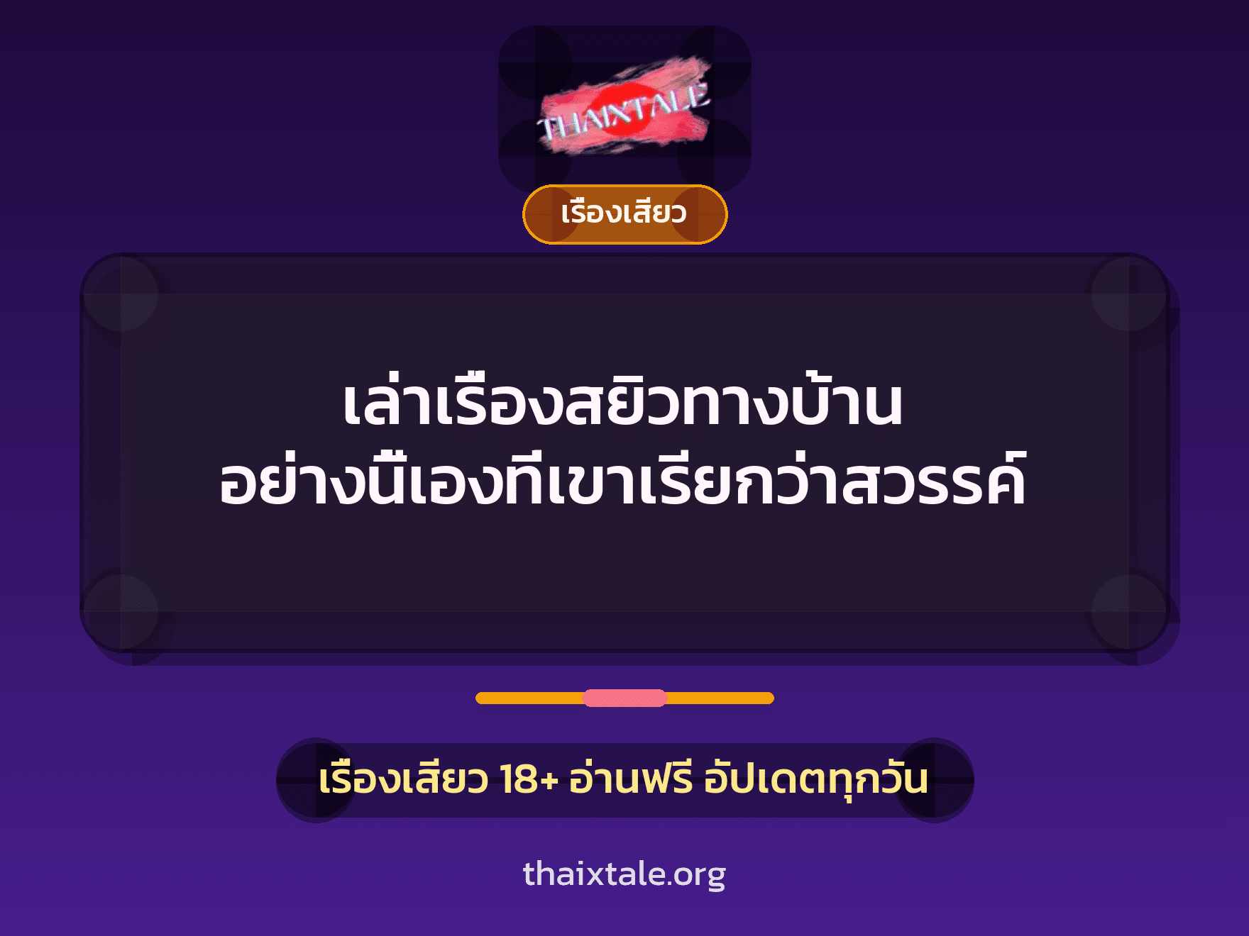 เล่าเรื่องสยิวทางบ้าน อย่างนี้เองที่เขาเรียกว่าสวรรค์ 5 เรื่องเสียว + เรื่องเสียว