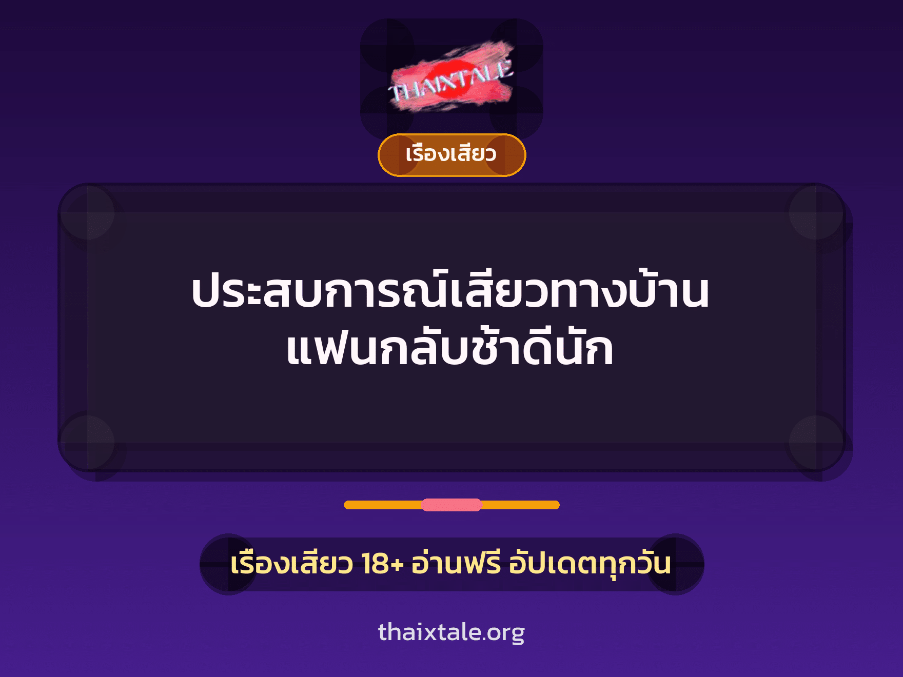 ประสบการณ์เสียวทางบ้าน แฟนกลับช้าดีนัก 4 เรื่องเสียว + เรื่องเสียว