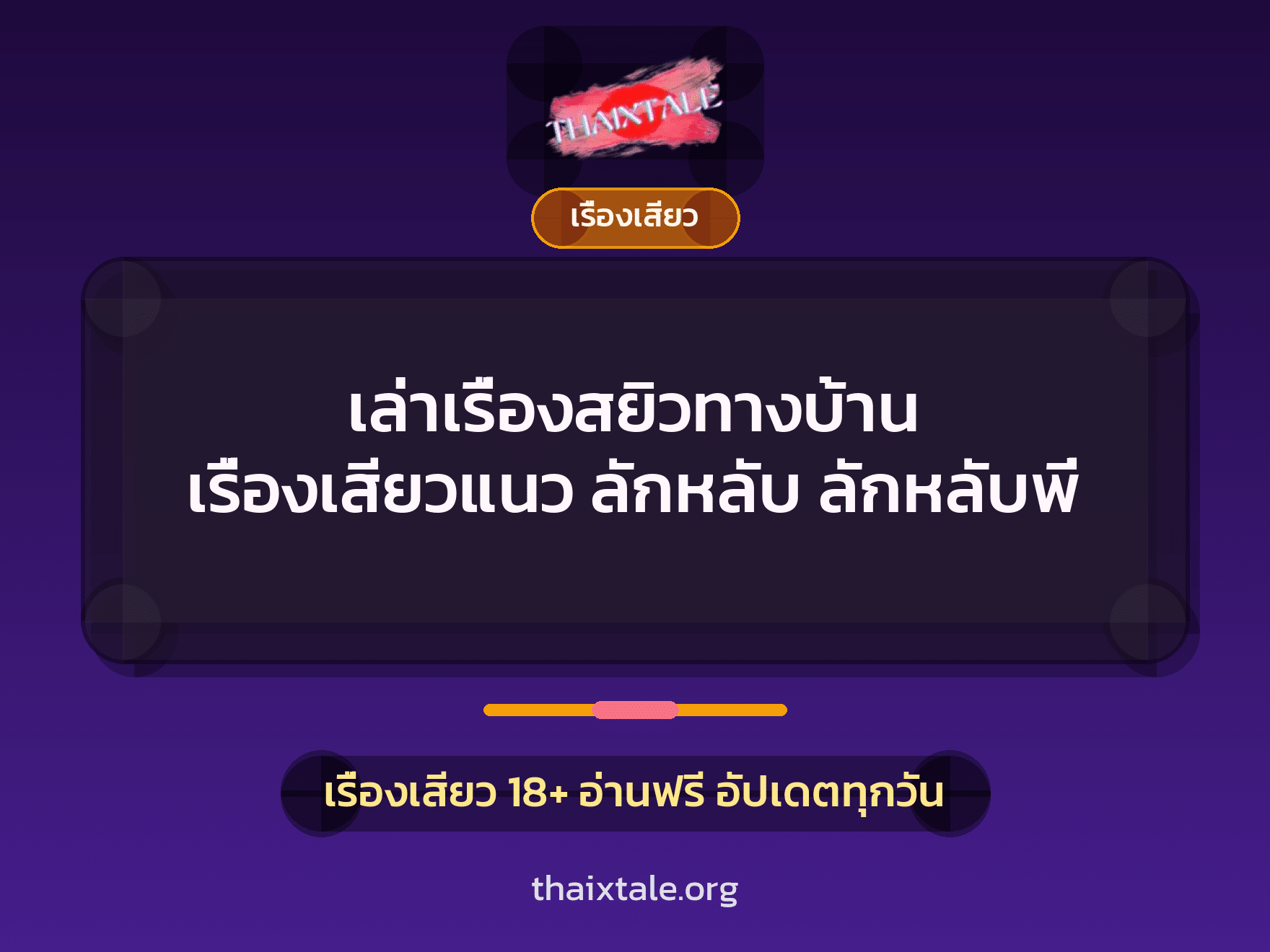 เล่าเรื่องสยิวทางบ้าน เรื่องเสียวแนว ลักหลับ ลักหลับพี่ 1 เรื่องเสียว + เรื่องเสียว