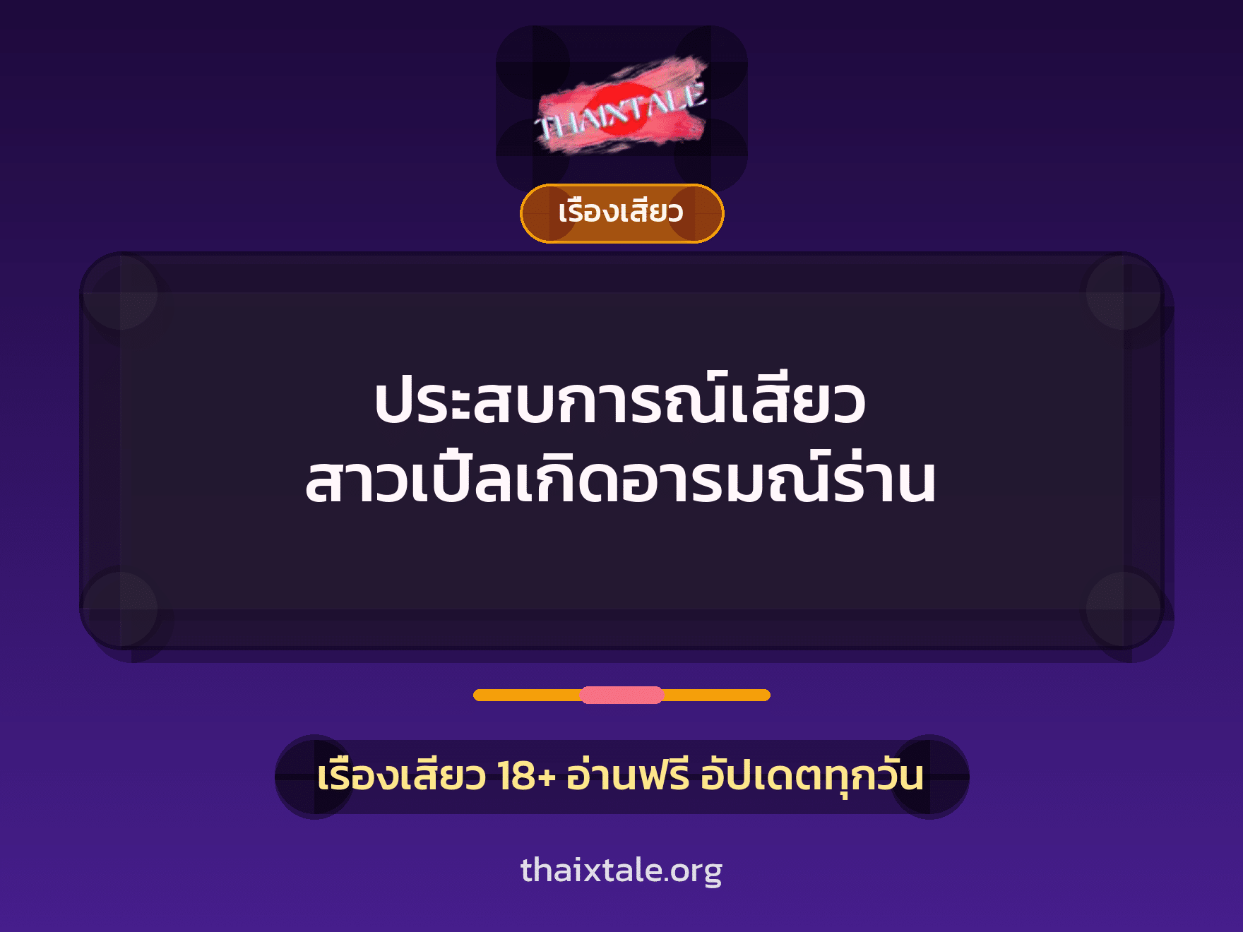 ประสบการณ์เสียว สาวเปิ้ลเกิดอารมณ์ร่าน 10 เรื่องเสียว + เรื่องเสียว