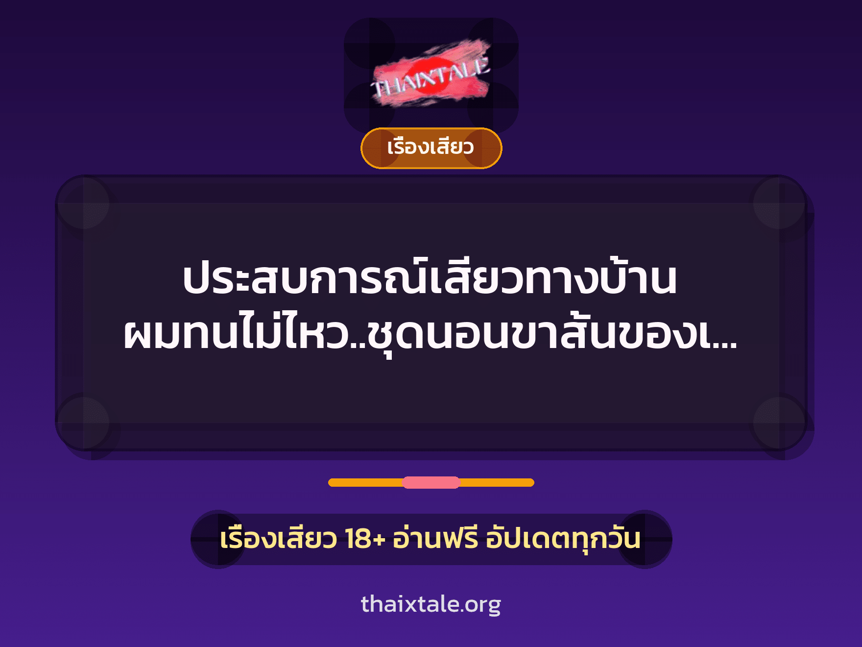 ประสบการณ์เสียวทางบ้าน ผมทนไม่ไหว..ชุดนอนขาสั้นของเธอมันลงไปกองอยู่กับพื้น 9 เรื่องเสียว + เรื่องเสียว