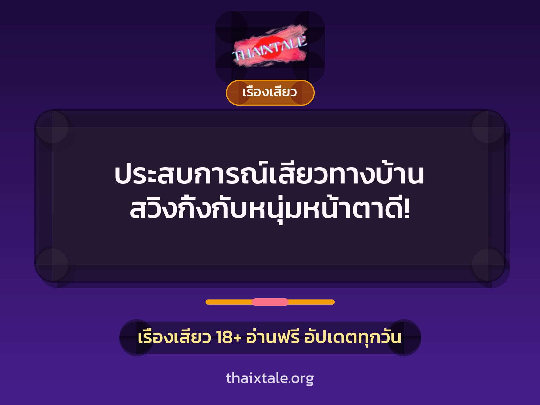 ประสบการณ์เสียวทางบ้าน สวิงกิ้งกับหนุ่มหน้าตาดี! 8 เรื่องเสียว + เรื่องเสียว