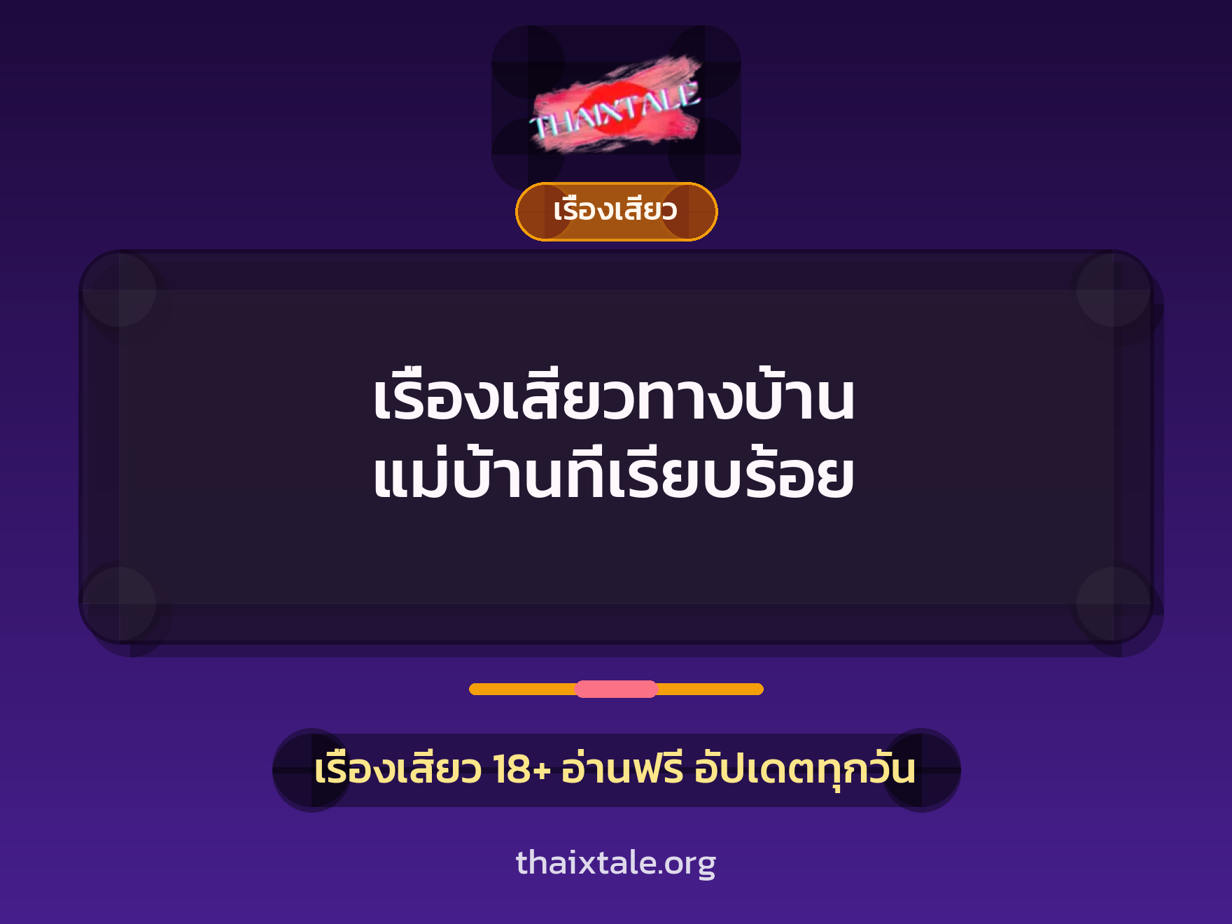 เรื่องเสียวทางบ้าน แม่บ้านที่เรียบร้อย 6 เรื่องเสียว + เรื่องเสียว