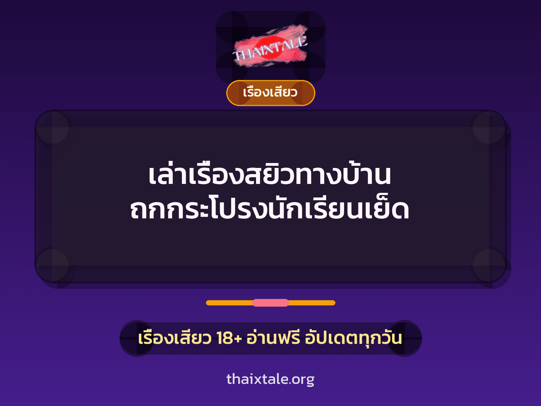 เล่าเรื่องสยิวทางบ้าน ถกกระโปรงนักเรียนเย็ด 5 เรื่องเสียว + เรื่องเสียว