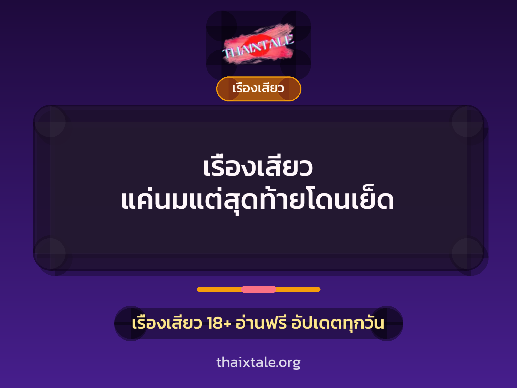 เรื่องเสียว แค่นมแต่สุดท้ายโดนเย็ด 3 เรื่องเสียว + เรื่องเสียว