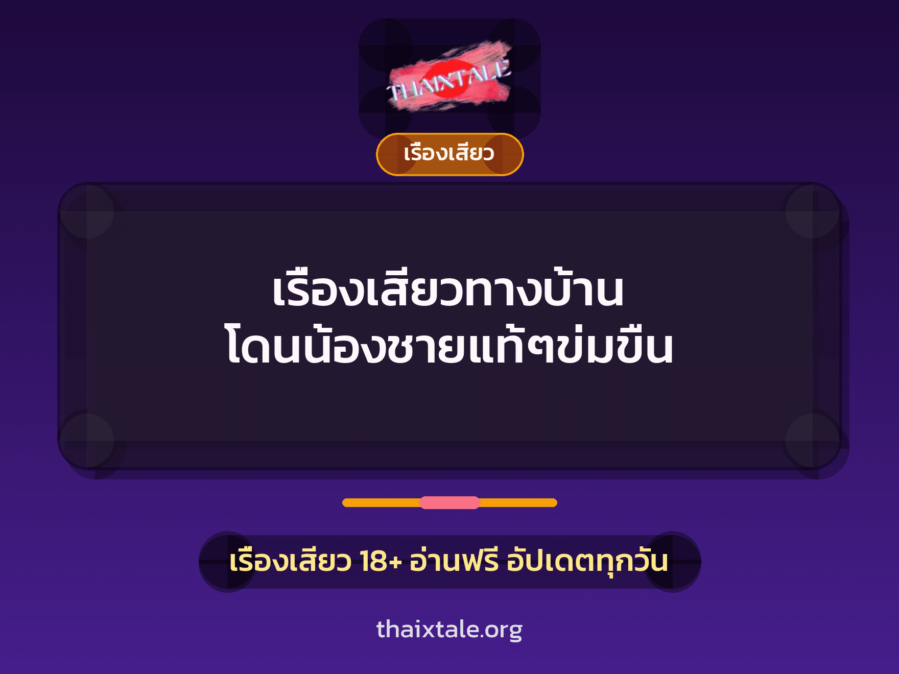 เรื่องเสียวทางบ้าน โดนน้องชายแท้ๆข่มขืน 10 เรื่องเสียว + เรื่องเสียว
