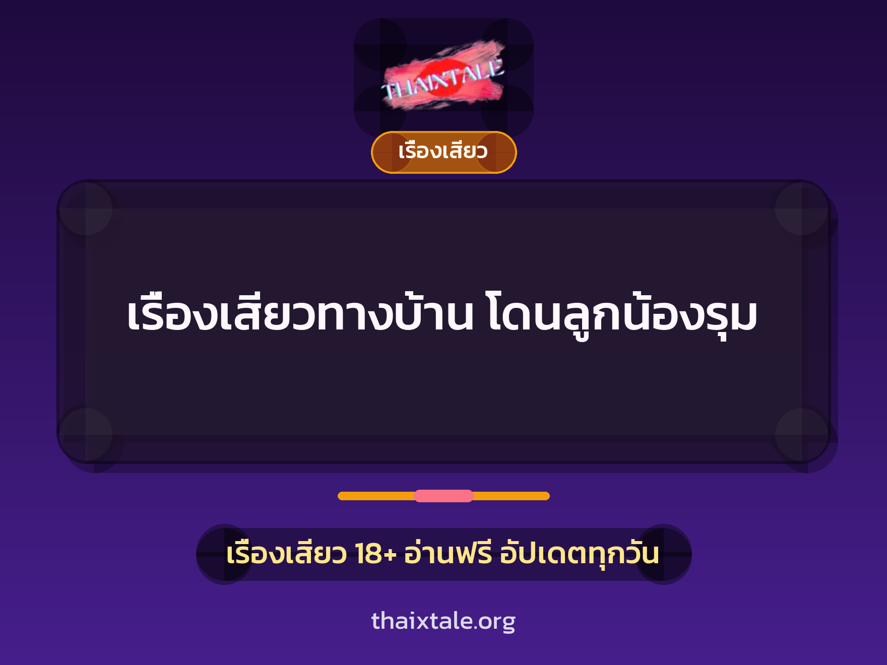 เรื่องเสียวทางบ้าน โดนลูกน้องรุม 9 เรื่องเสียว + เรื่องเสียว