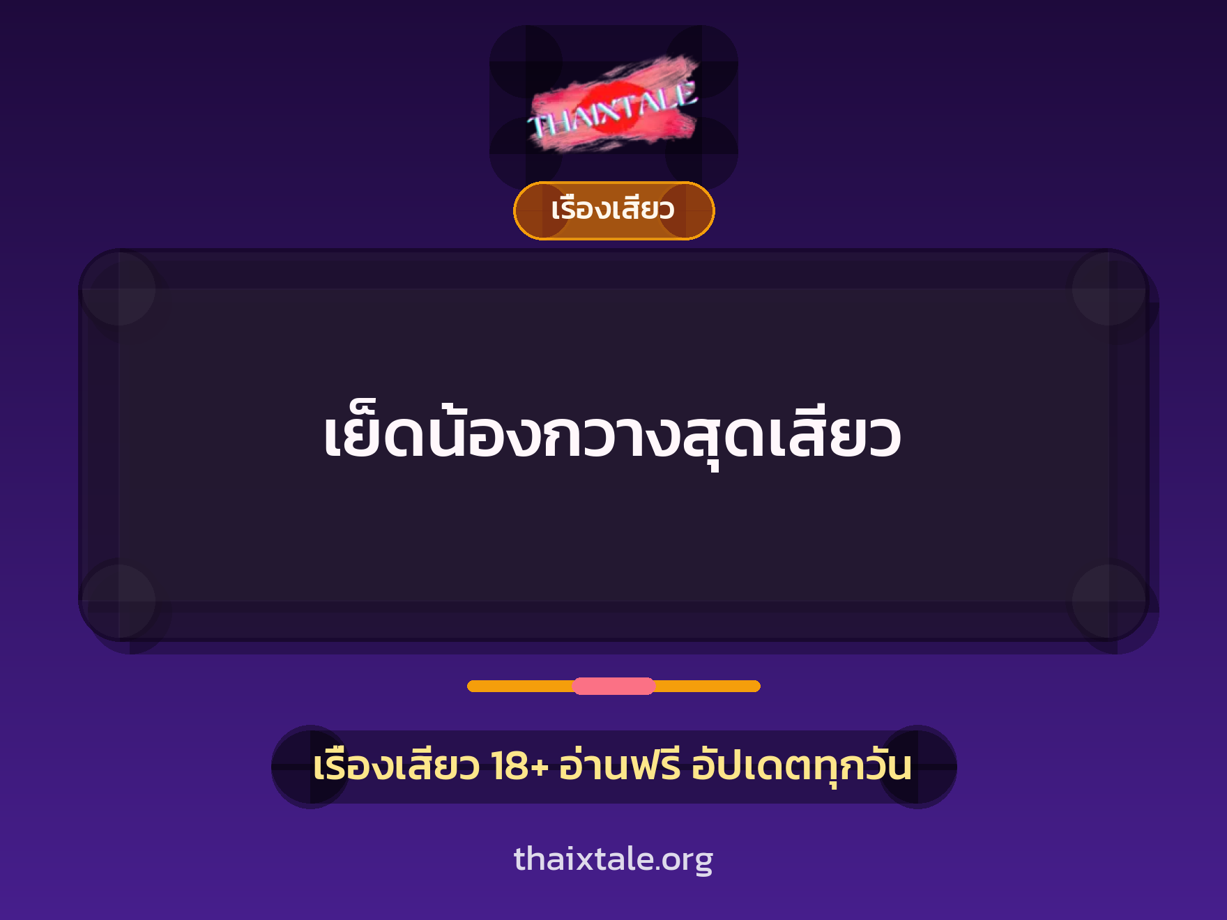 เย็ดน้องกวางสุดเสียว 7 เรื่องเสียว + เรื่องเสียว